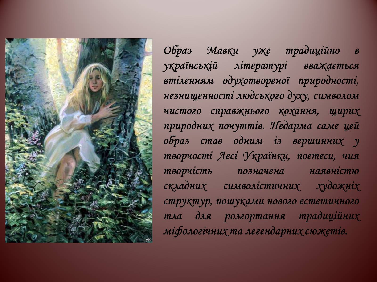 Презентація на тему «Лісова пісня» (варіант 1) - Слайд #7 Презентація на тему «Лісова пісня» (варіант 1) - Слайд #7