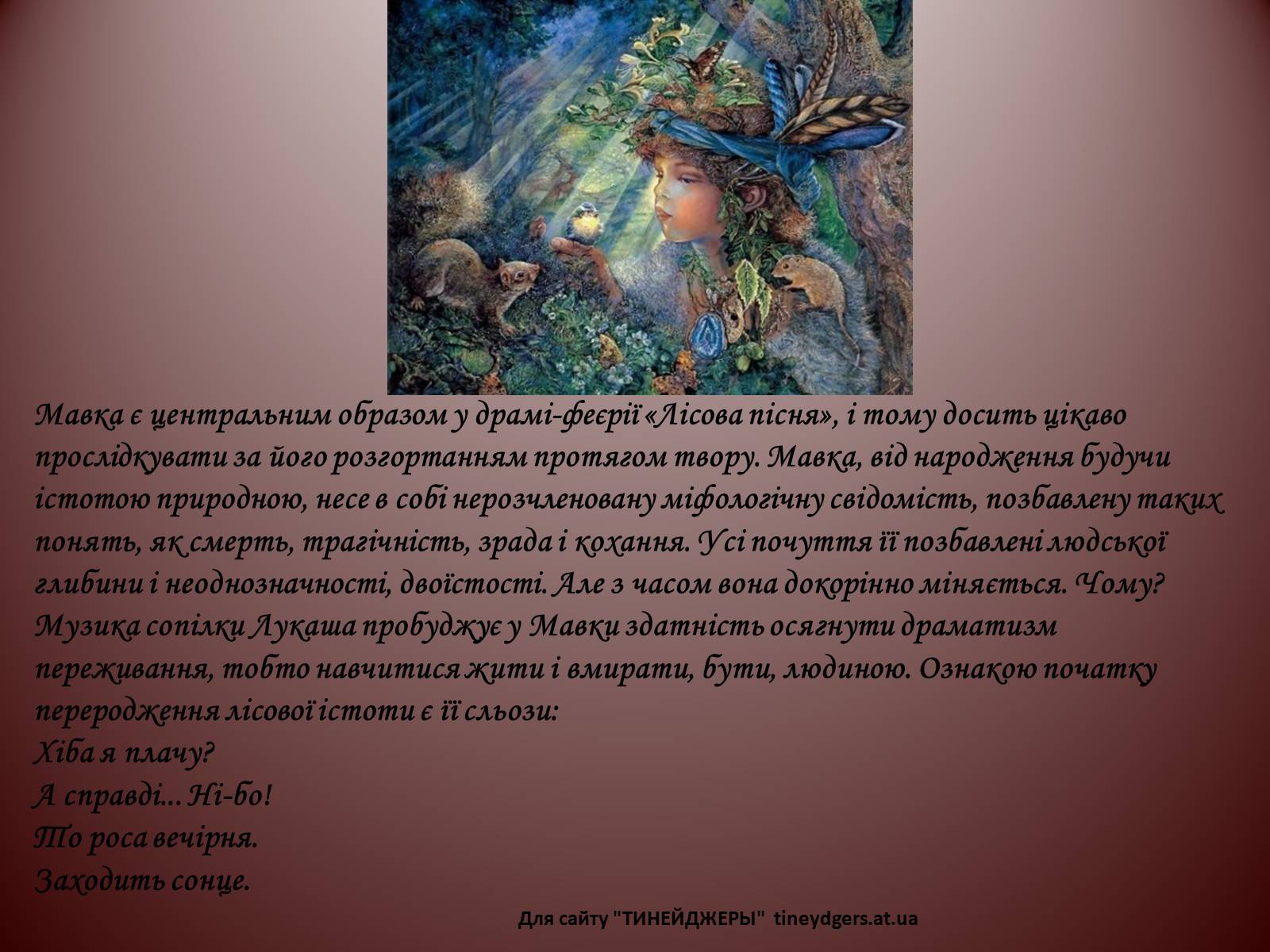 Презентація на тему «Лісова пісня» (варіант 1) - Слайд #8 Презентація на тему «Лісова пісня» (варіант 1) - Слайд #8