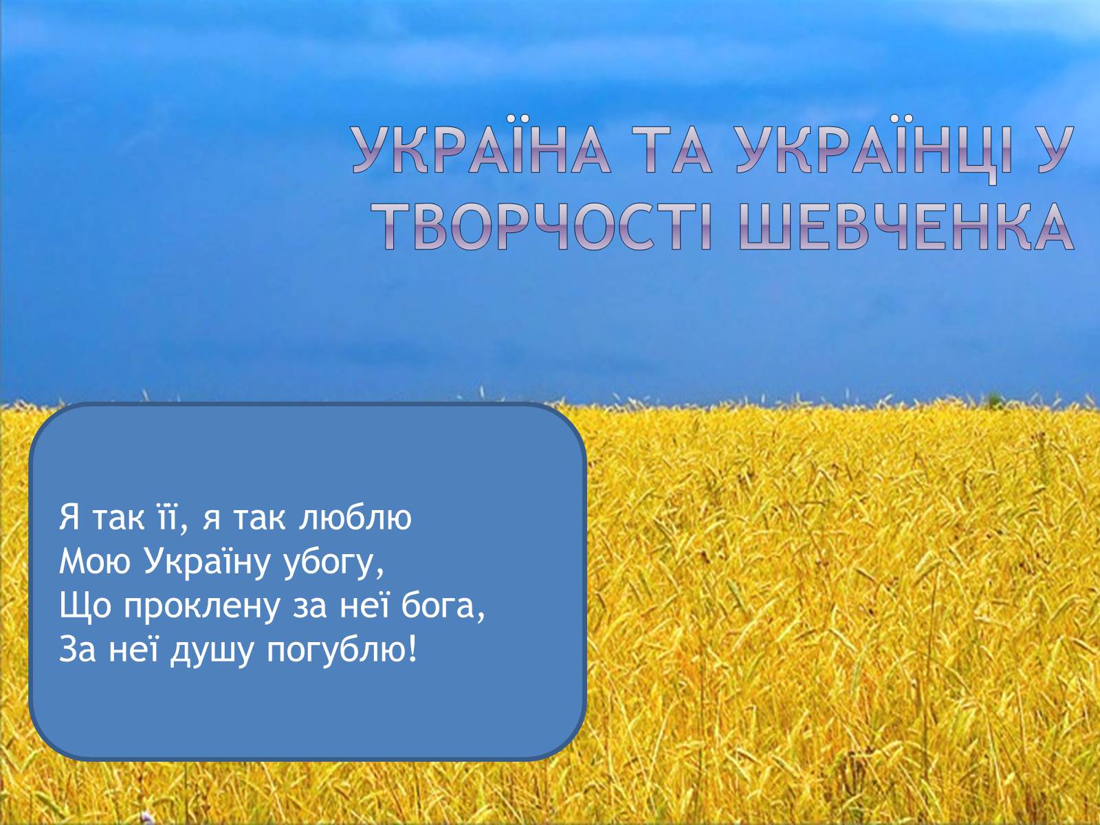 Презентація на тему «Україна та українці у творчості шевченка» - Слайд #1 Презентація на тему «Україна та українці у творчості шевченка» - Слайд #1