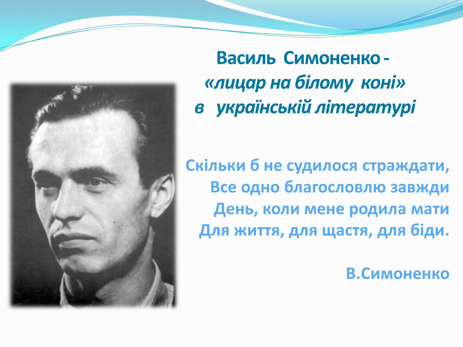 Презентація на тему «Василь Симоненко» (варіант 17) - Слайд #12 Презентація на тему «Василь Симоненко» (варіант 17) - Слайд #12