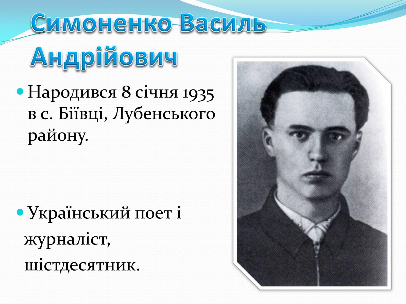 Презентація на тему «Василь Симоненко» (варіант 17) - Слайд #3 Презентація на тему «Василь Симоненко» (варіант 17) - Слайд #3