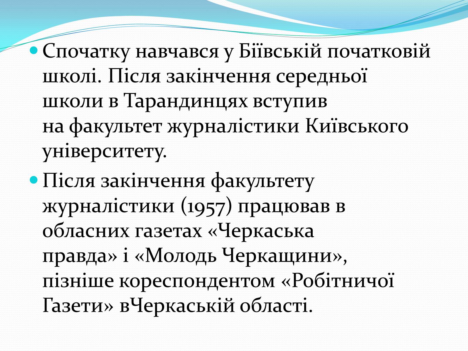 Презентація на тему «Василь Симоненко» (варіант 17) - Слайд #4 Презентація на тему «Василь Симоненко» (варіант 17) - Слайд #4