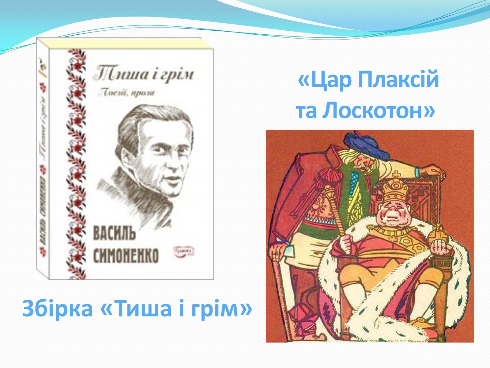 Презентація на тему «Василь Симоненко» (варіант 17) - Слайд #6 Презентація на тему «Василь Симоненко» (варіант 17) - Слайд #6