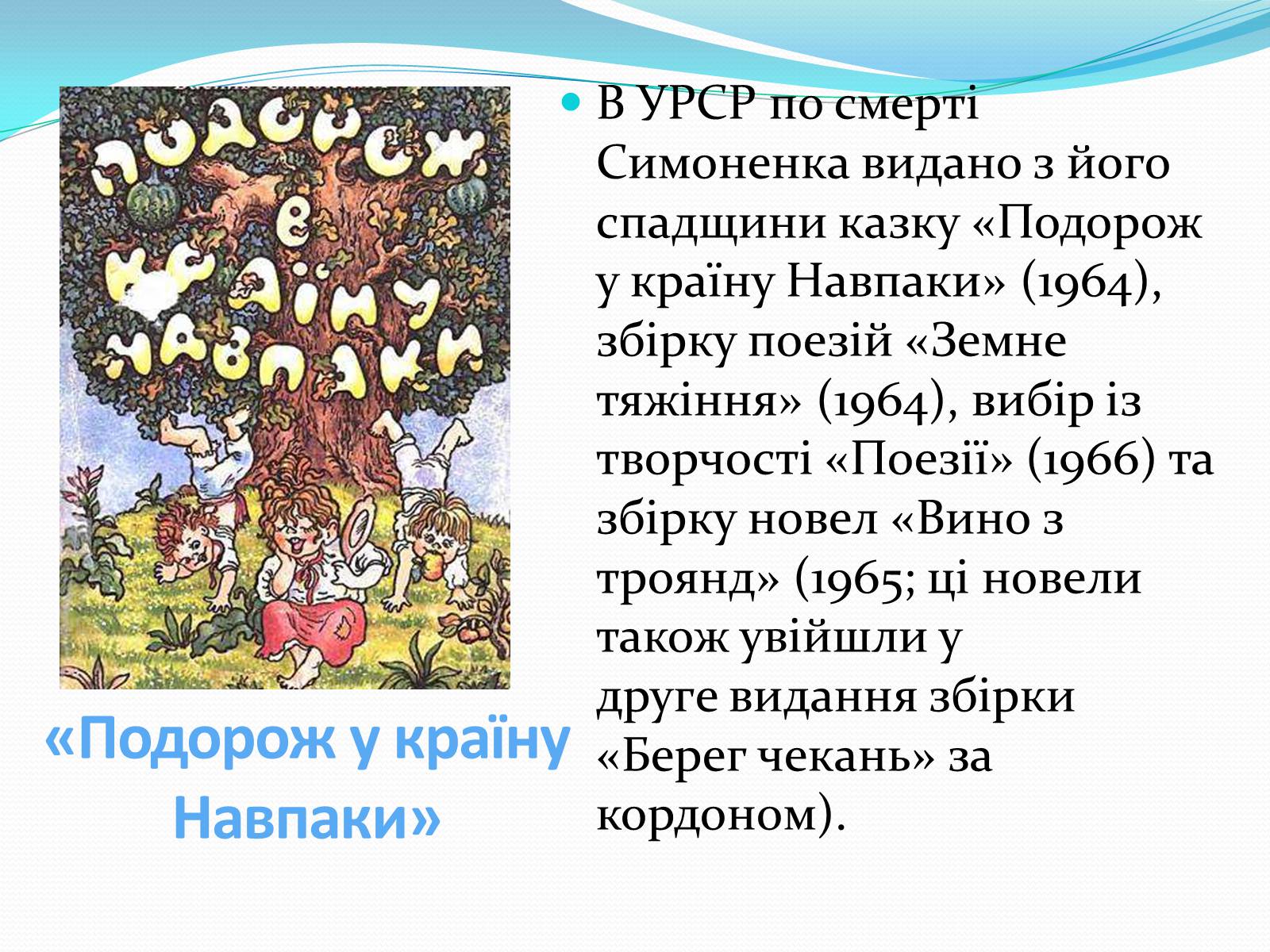 Презентація на тему «Василь Симоненко» (варіант 17) - Слайд #7 Презентація на тему «Василь Симоненко» (варіант 17) - Слайд #7