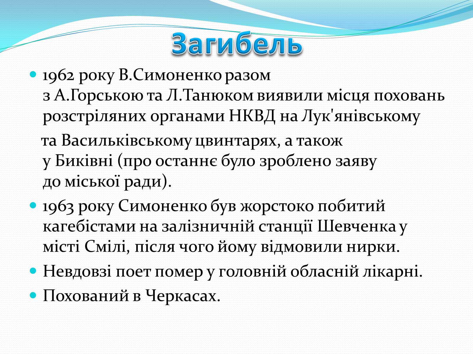 Презентація на тему «Василь Симоненко» (варіант 17) - Слайд #8 Презентація на тему «Василь Симоненко» (варіант 17) - Слайд #8