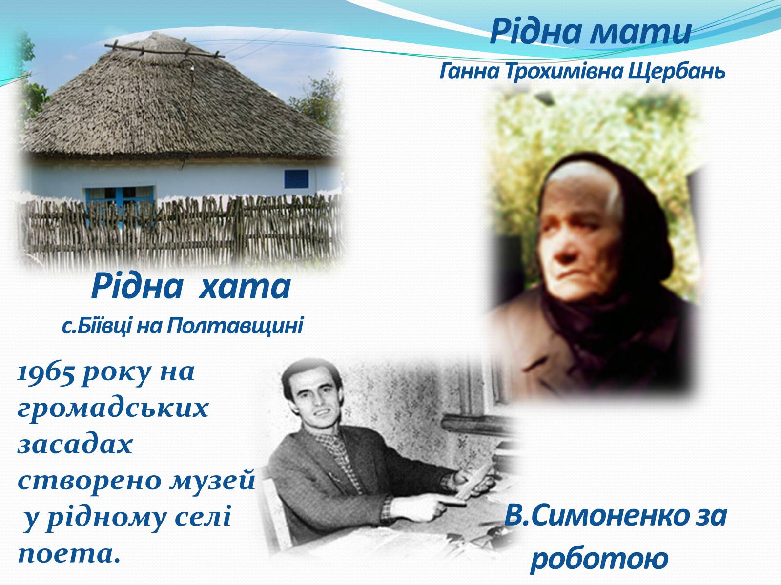 Презентація на тему «Василь Симоненко» (варіант 17) - Слайд #9 Презентація на тему «Василь Симоненко» (варіант 17) - Слайд #9