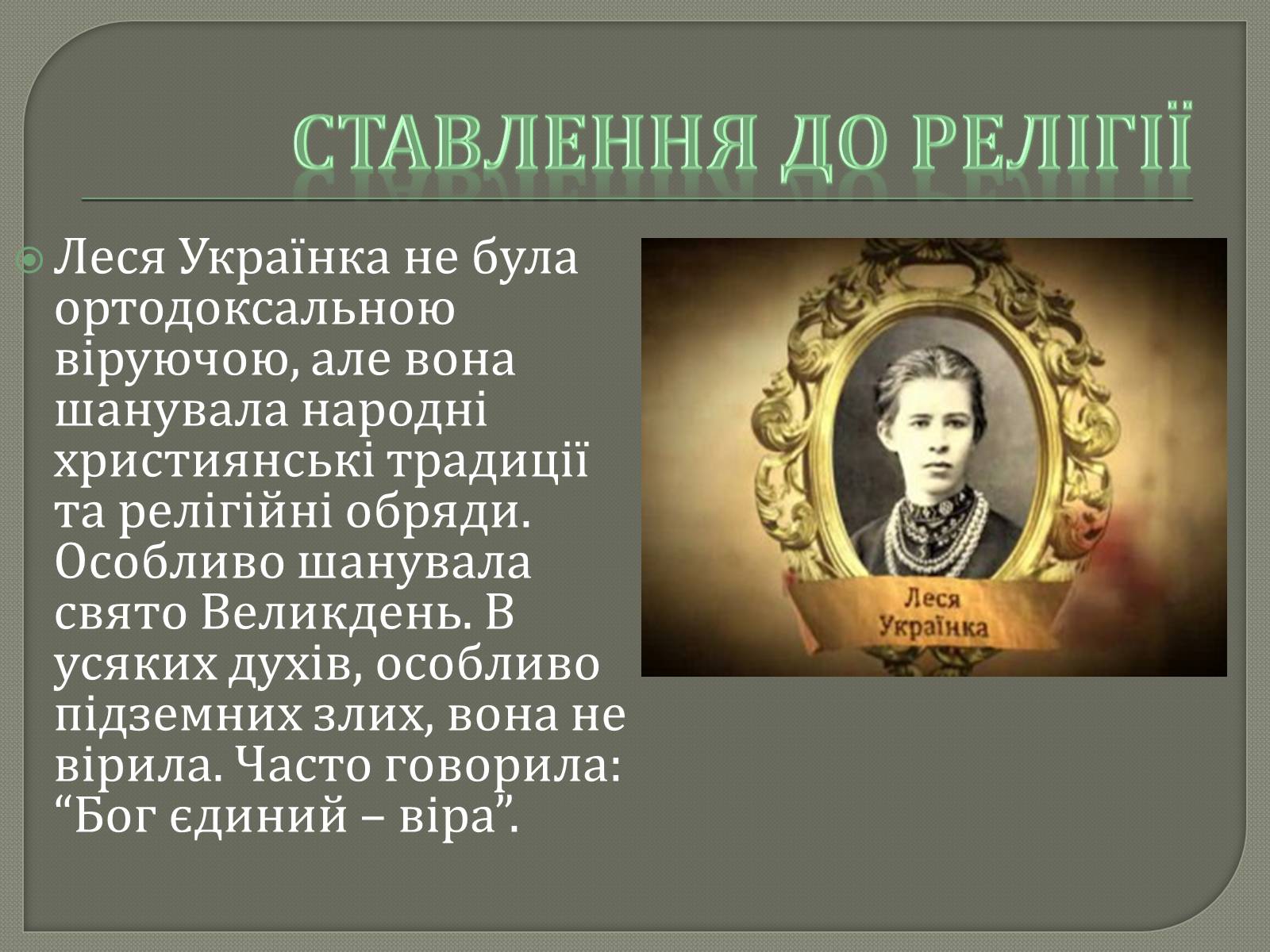Презентація на тему «Життєві дороги Лесі Українки» - Слайд #11 Презентація на тему «Життєві дороги Лесі Українки» - Слайд #11