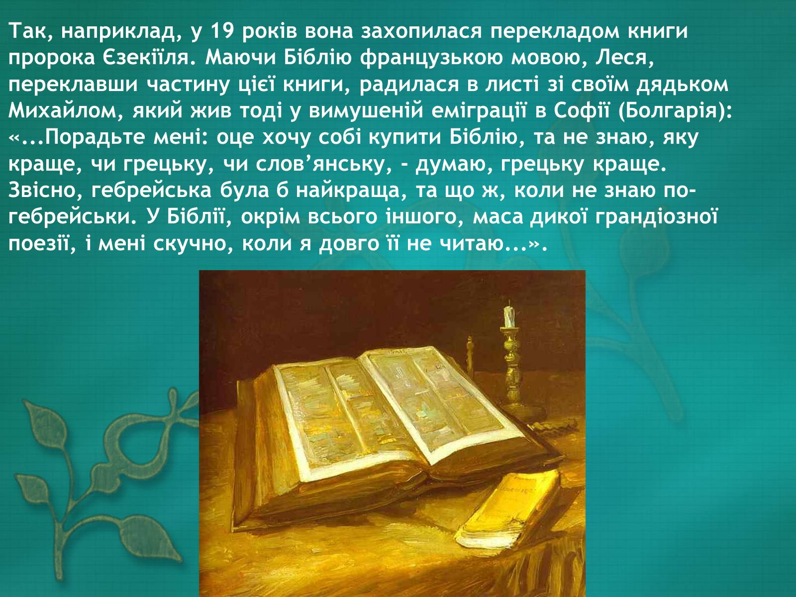 Презентація на тему «Життєві дороги Лесі Українки» - Слайд #12 Презентація на тему «Життєві дороги Лесі Українки» - Слайд #12