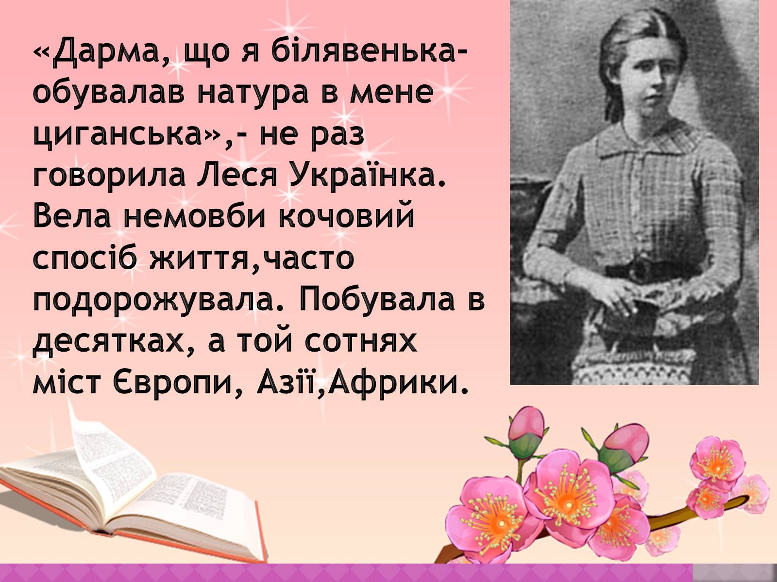 Презентація на тему «Життєві дороги Лесі Українки» - Слайд #18 Презентація на тему «Життєві дороги Лесі Українки» - Слайд #18