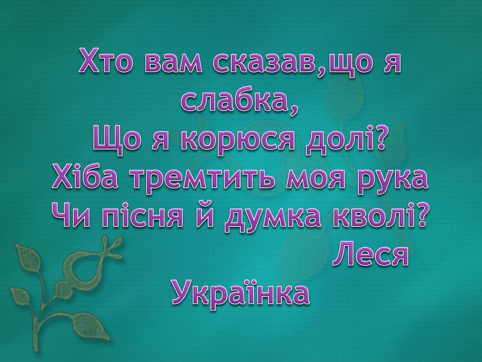 Презентація на тему «Життєві дороги Лесі Українки» - Слайд #2 Презентація на тему «Життєві дороги Лесі Українки» - Слайд #2