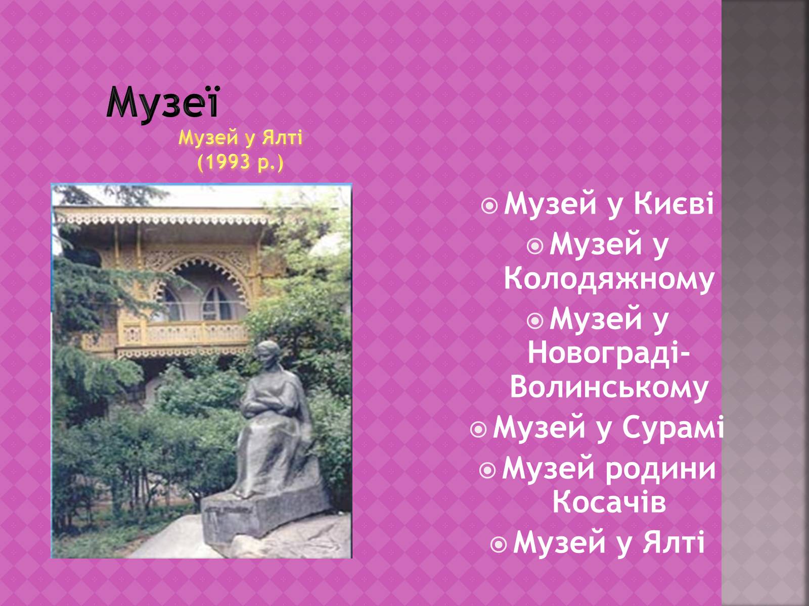 Презентація на тему «Життєві дороги Лесі Українки» - Слайд #22 Презентація на тему «Життєві дороги Лесі Українки» - Слайд #22