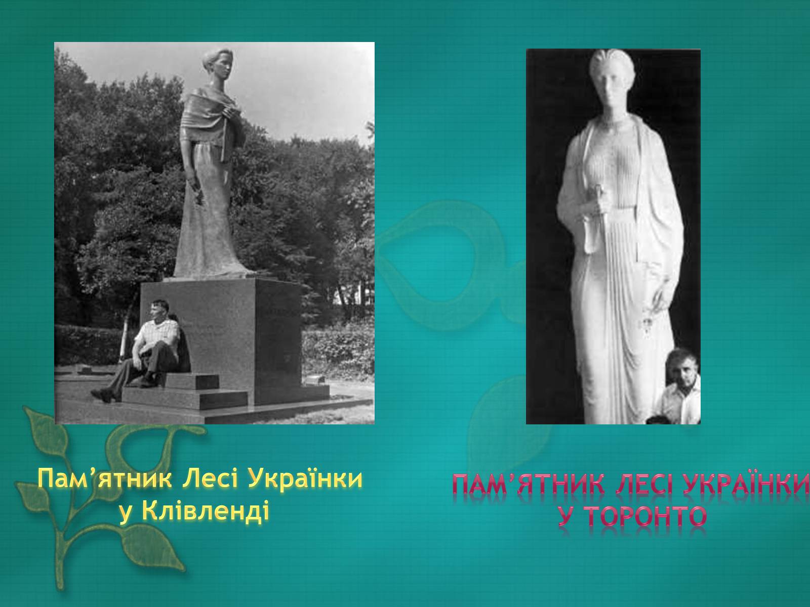 Презентація на тему «Життєві дороги Лесі Українки» - Слайд #26 Презентація на тему «Життєві дороги Лесі Українки» - Слайд #26