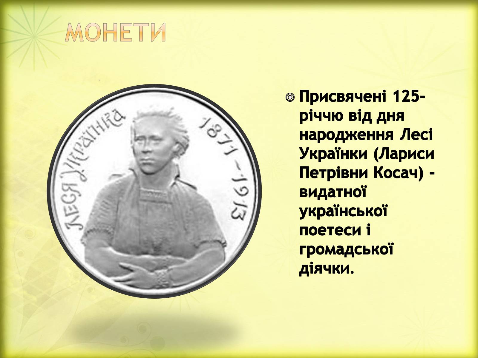 Презентація на тему «Життєві дороги Лесі Українки» - Слайд #28 Презентація на тему «Життєві дороги Лесі Українки» - Слайд #28