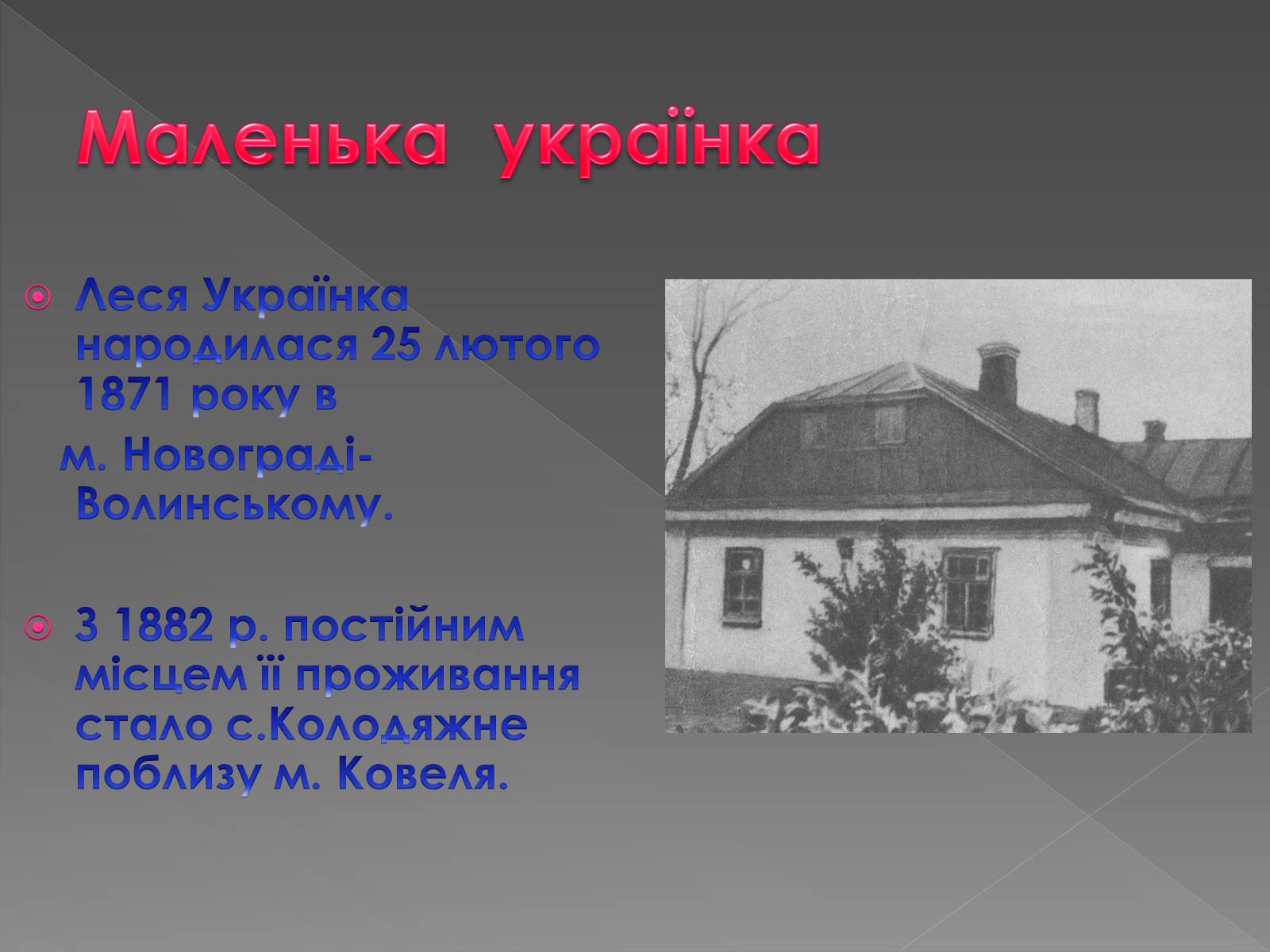 Презентація на тему «Життєві дороги Лесі Українки» - Слайд #3 Презентація на тему «Життєві дороги Лесі Українки» - Слайд #3