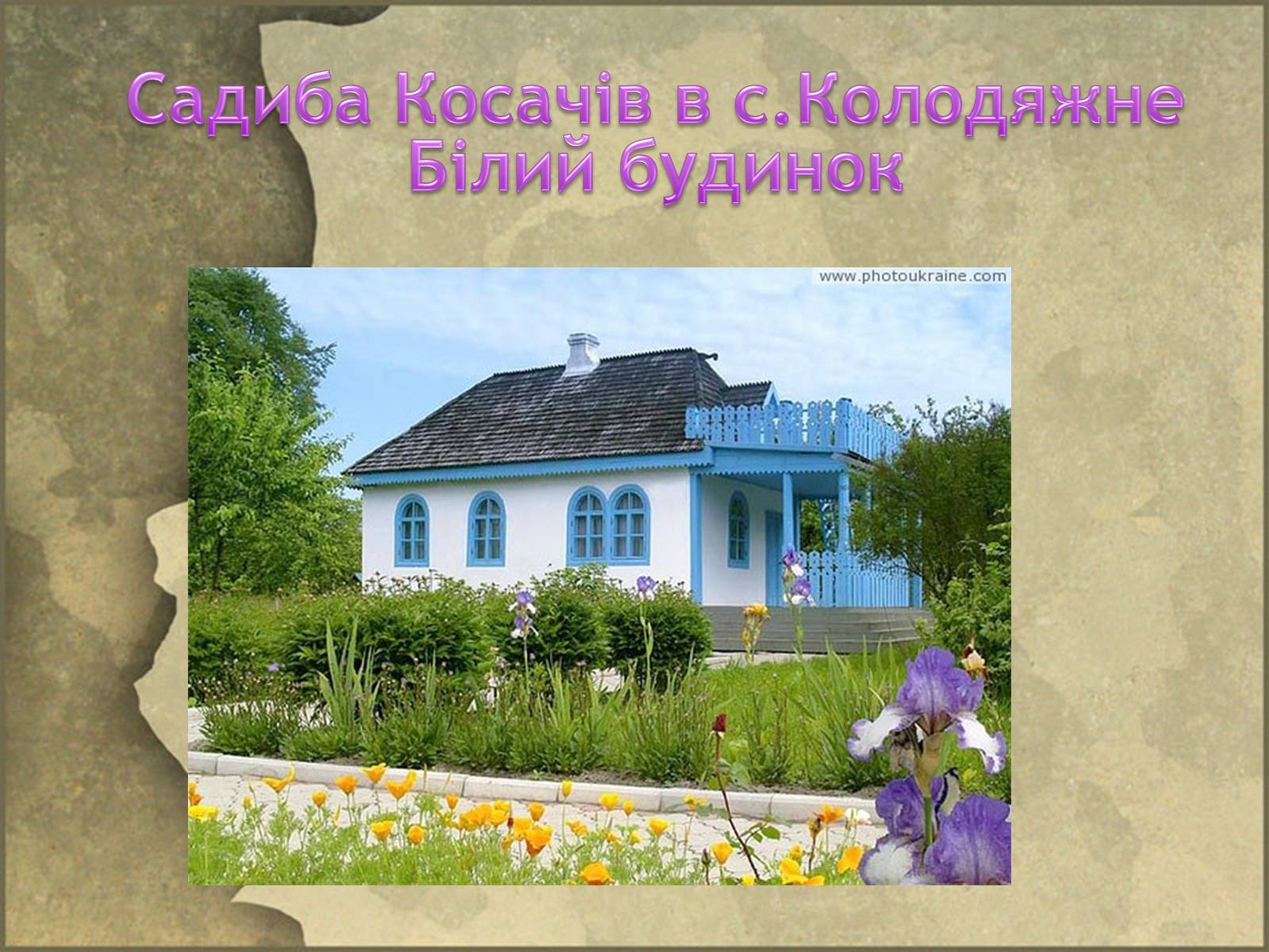 Презентація на тему «Життєві дороги Лесі Українки» - Слайд #32 Презентація на тему «Життєві дороги Лесі Українки» - Слайд #32