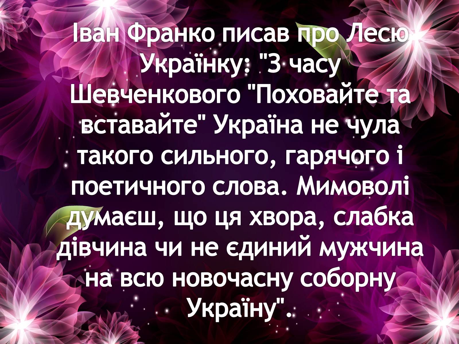 Презентація на тему «Життєві дороги Лесі Українки» - Слайд #33 Презентація на тему «Життєві дороги Лесі Українки» - Слайд #33