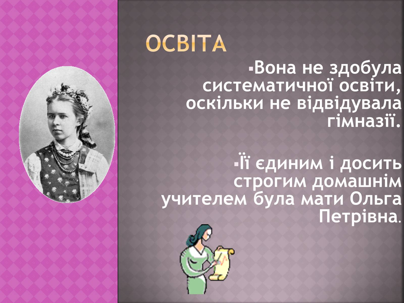 Презентація на тему «Життєві дороги Лесі Українки» - Слайд #5 Презентація на тему «Життєві дороги Лесі Українки» - Слайд #5