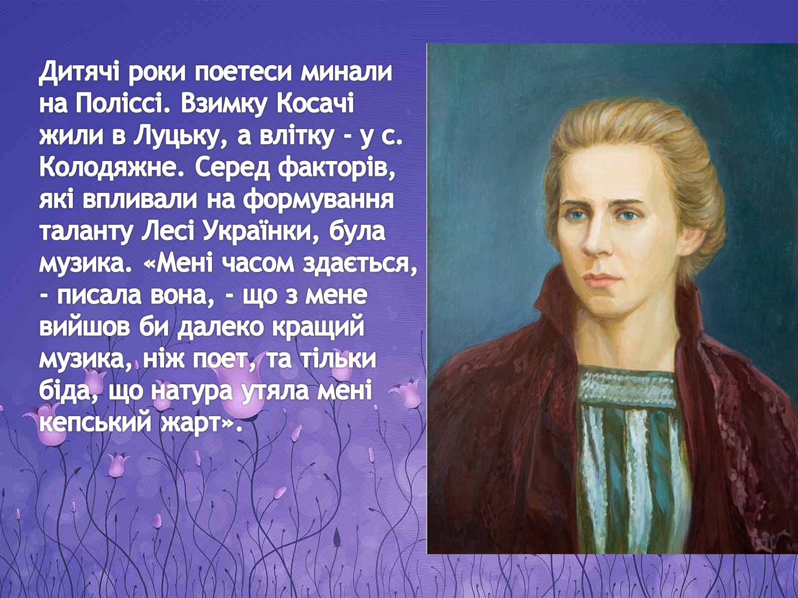 Презентація на тему «Життєві дороги Лесі Українки» - Слайд #7 Презентація на тему «Життєві дороги Лесі Українки» - Слайд #7