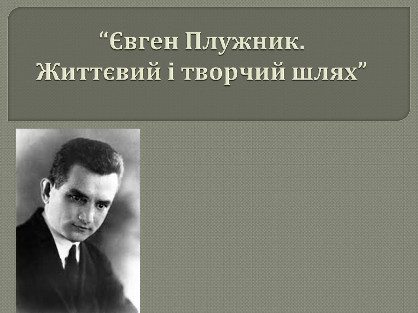 Презентація на тему «Євген Плужник. Життєвий і творчий шлях» - Слайд #1 Презентація на тему «Євген Плужник. Життєвий і творчий шлях» - Слайд #1