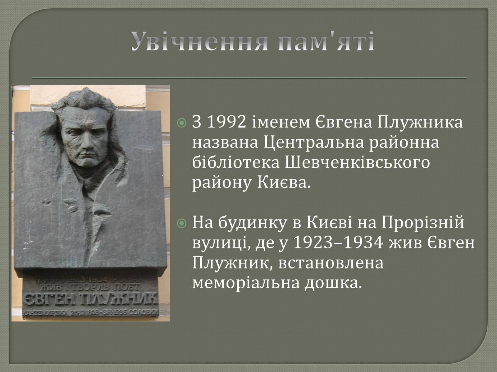 Презентація на тему «Євген Плужник. Життєвий і творчий шлях» - Слайд #10 Презентація на тему «Євген Плужник. Життєвий і творчий шлях» - Слайд #10