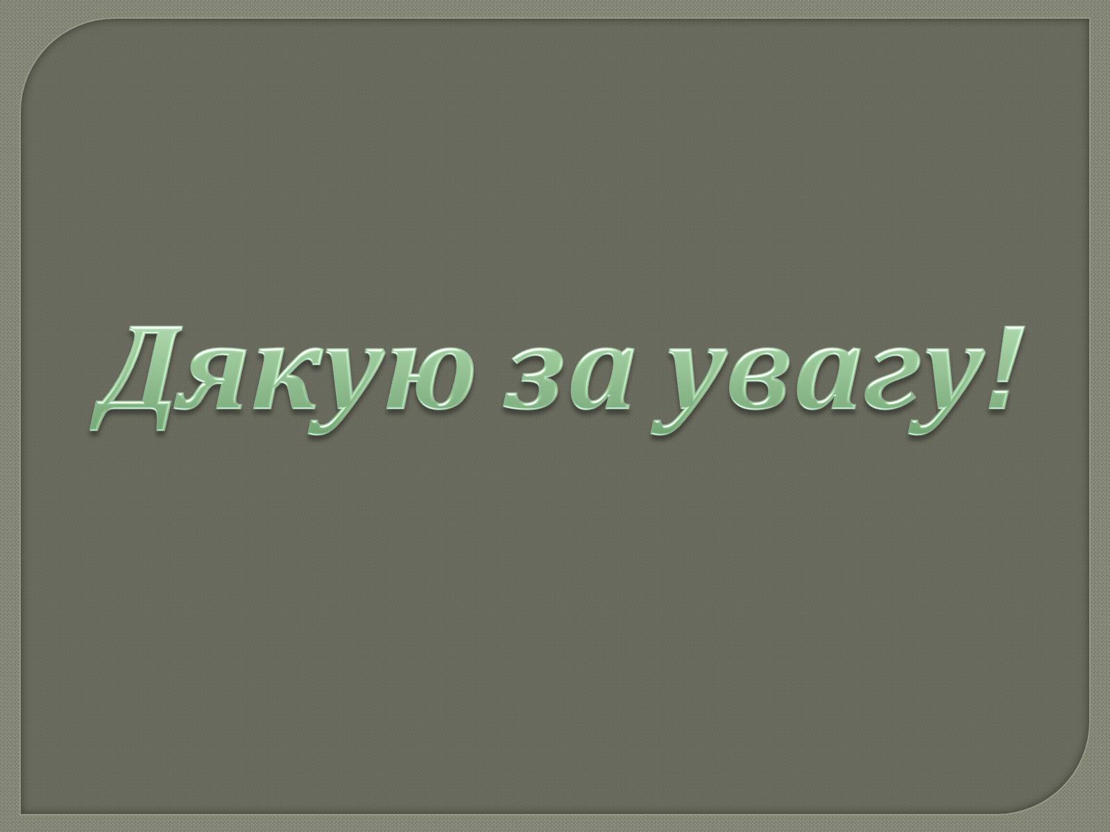 Презентація на тему «Євген Плужник. Життєвий і творчий шлях» - Слайд #11 Презентація на тему «Євген Плужник. Життєвий і творчий шлях» - Слайд #11
