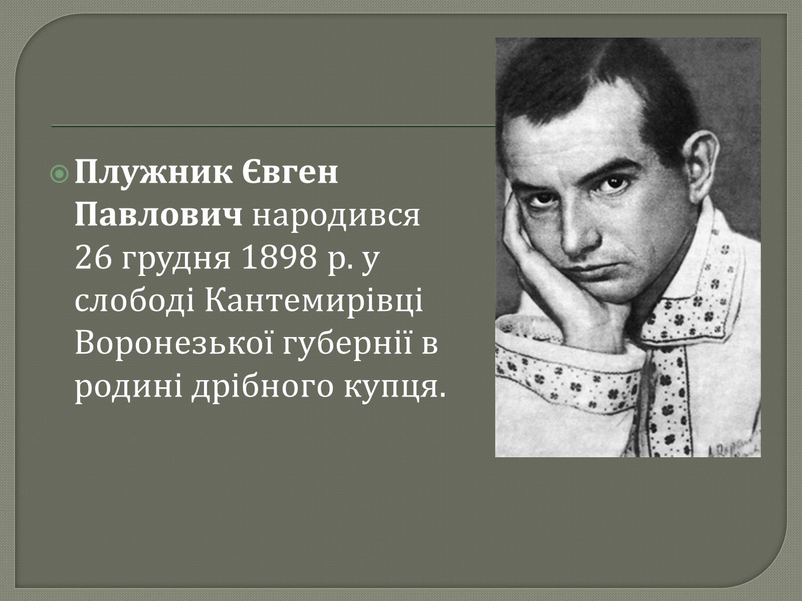 Презентація на тему «Євген Плужник. Життєвий і творчий шлях» - Слайд #2 Презентація на тему «Євген Плужник. Життєвий і творчий шлях» - Слайд #2
