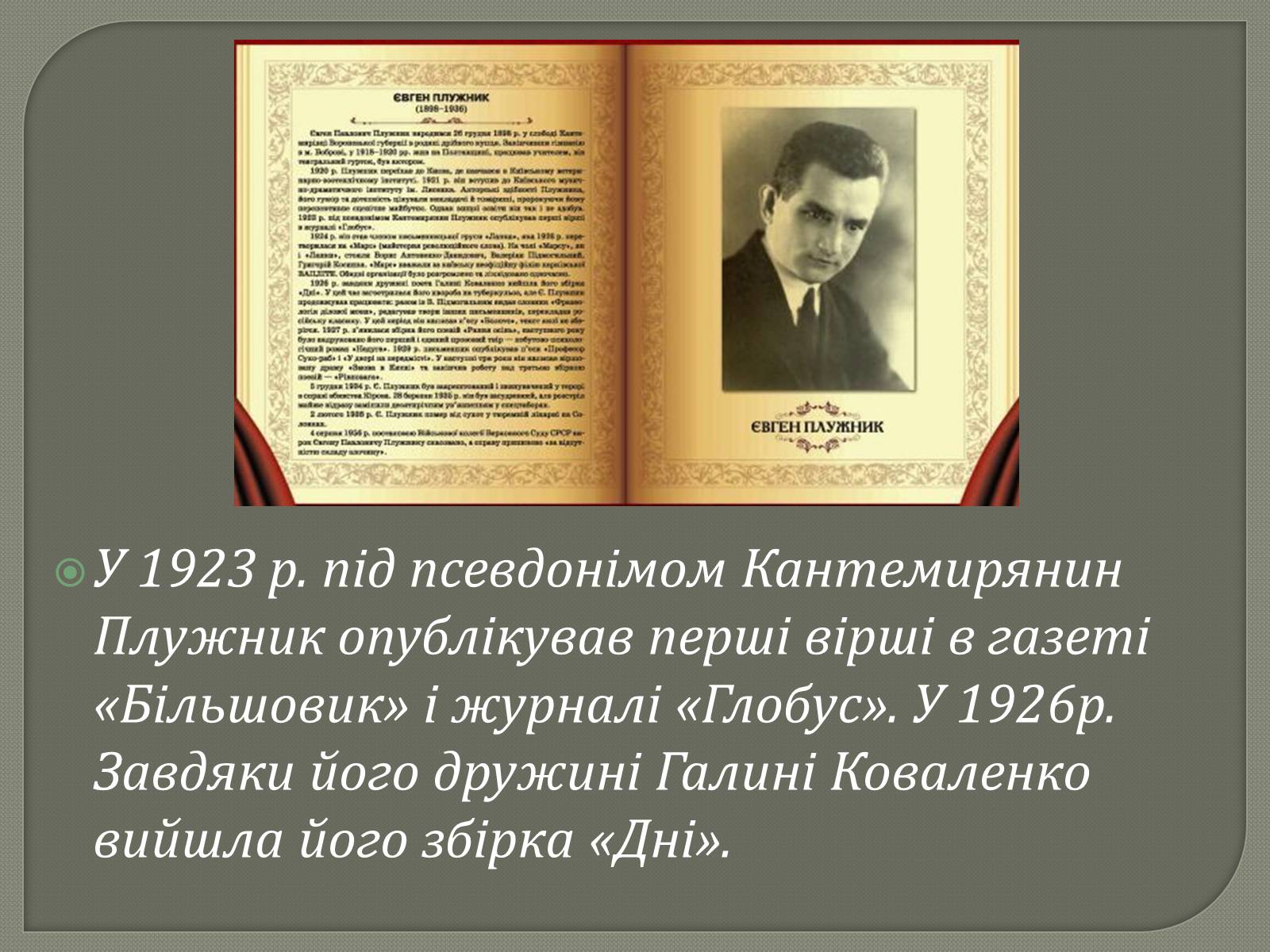 Презентація на тему «Євген Плужник. Життєвий і творчий шлях» - Слайд #4 Презентація на тему «Євген Плужник. Життєвий і творчий шлях» - Слайд #4