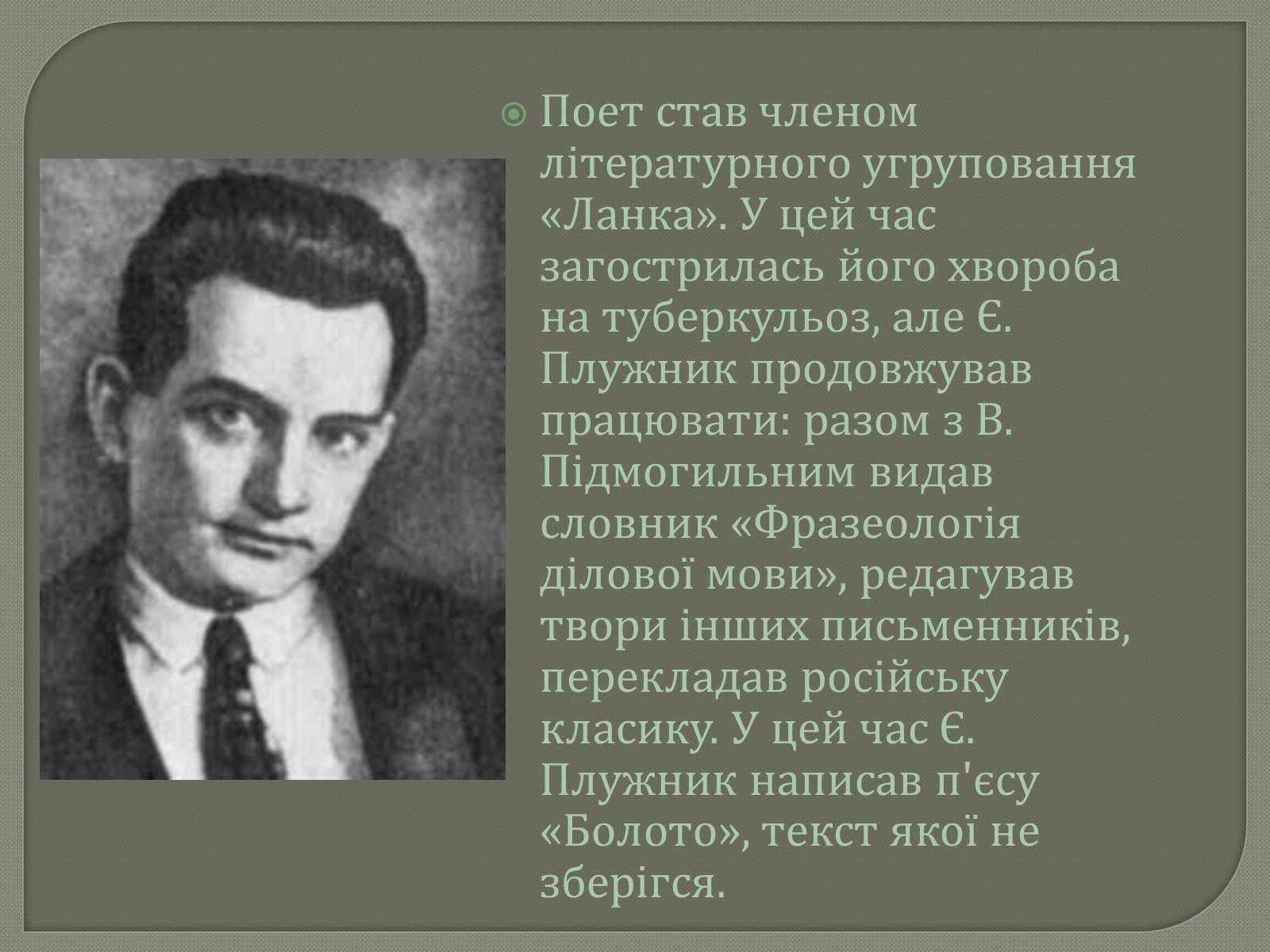 Презентація на тему «Євген Плужник. Життєвий і творчий шлях» - Слайд #5 Презентація на тему «Євген Плужник. Життєвий і творчий шлях» - Слайд #5