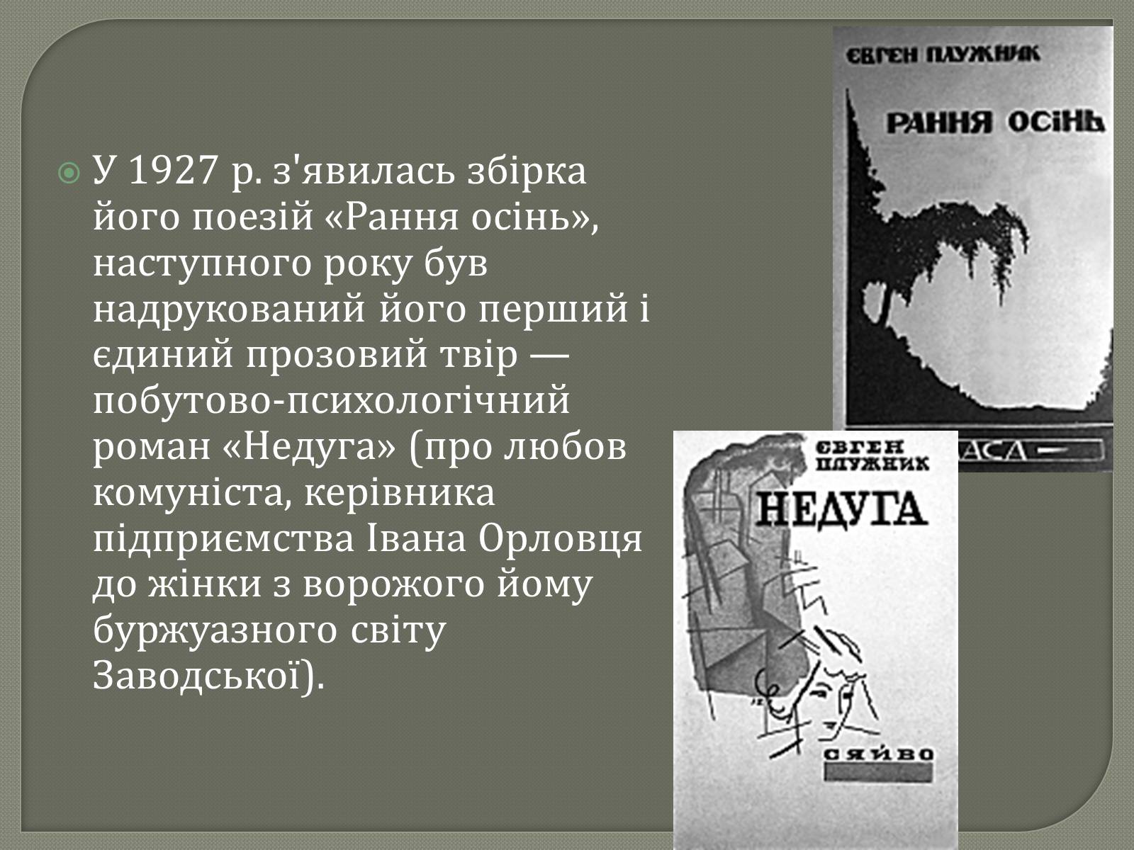 Презентація на тему «Євген Плужник. Життєвий і творчий шлях» - Слайд #6 Презентація на тему «Євген Плужник. Життєвий і творчий шлях» - Слайд #6