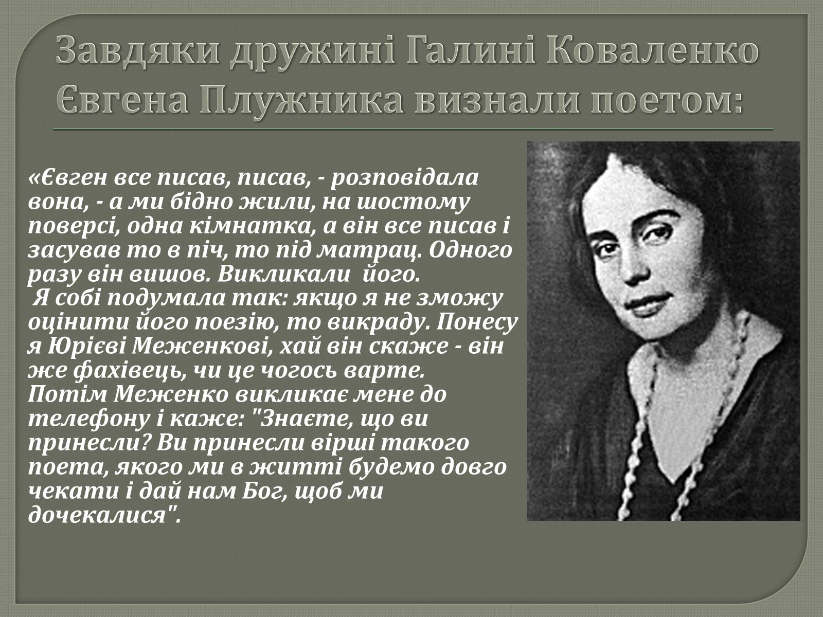 Презентація на тему «Євген Плужник. Життєвий і творчий шлях» - Слайд #8 Презентація на тему «Євген Плужник. Життєвий і творчий шлях» - Слайд #8