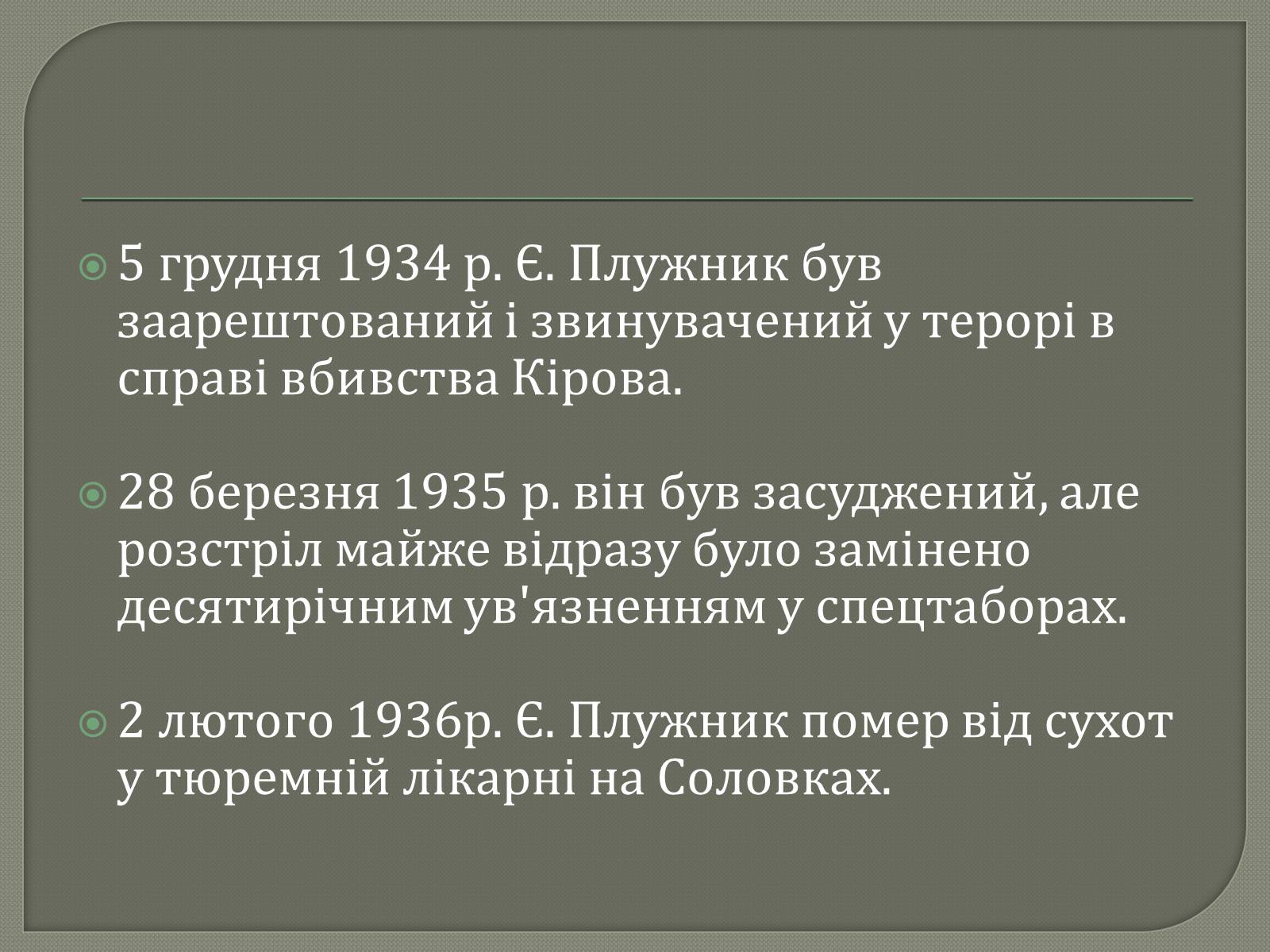 Презентація на тему «Євген Плужник. Життєвий і творчий шлях» - Слайд #9 Презентація на тему «Євген Плужник. Життєвий і творчий шлях» - Слайд #9