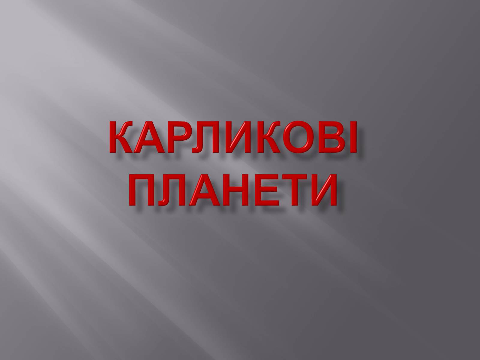 Презентація на тему «Карликові планети» (варіант 2) - Слайд #1 Презентація на тему «Карликові планети» (варіант 2) - Слайд #1