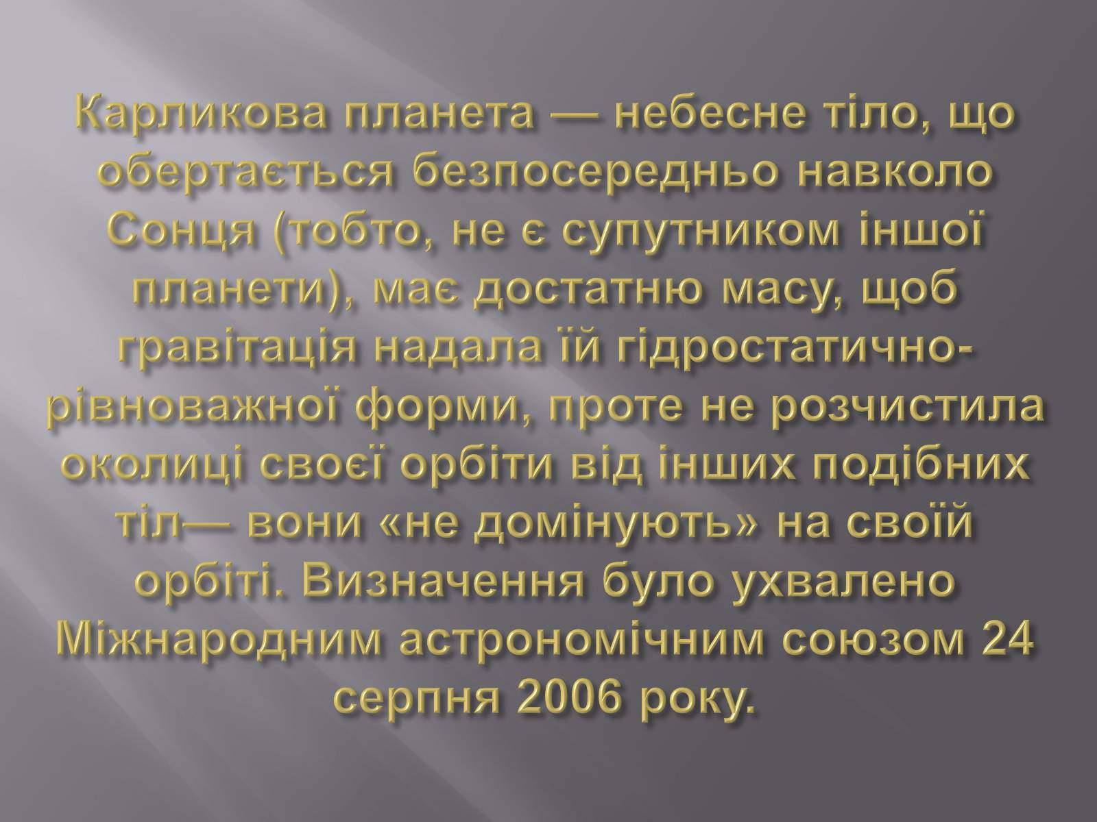 Презентація на тему «Карликові планети» (варіант 2) - Слайд #2 Презентація на тему «Карликові планети» (варіант 2) - Слайд #2