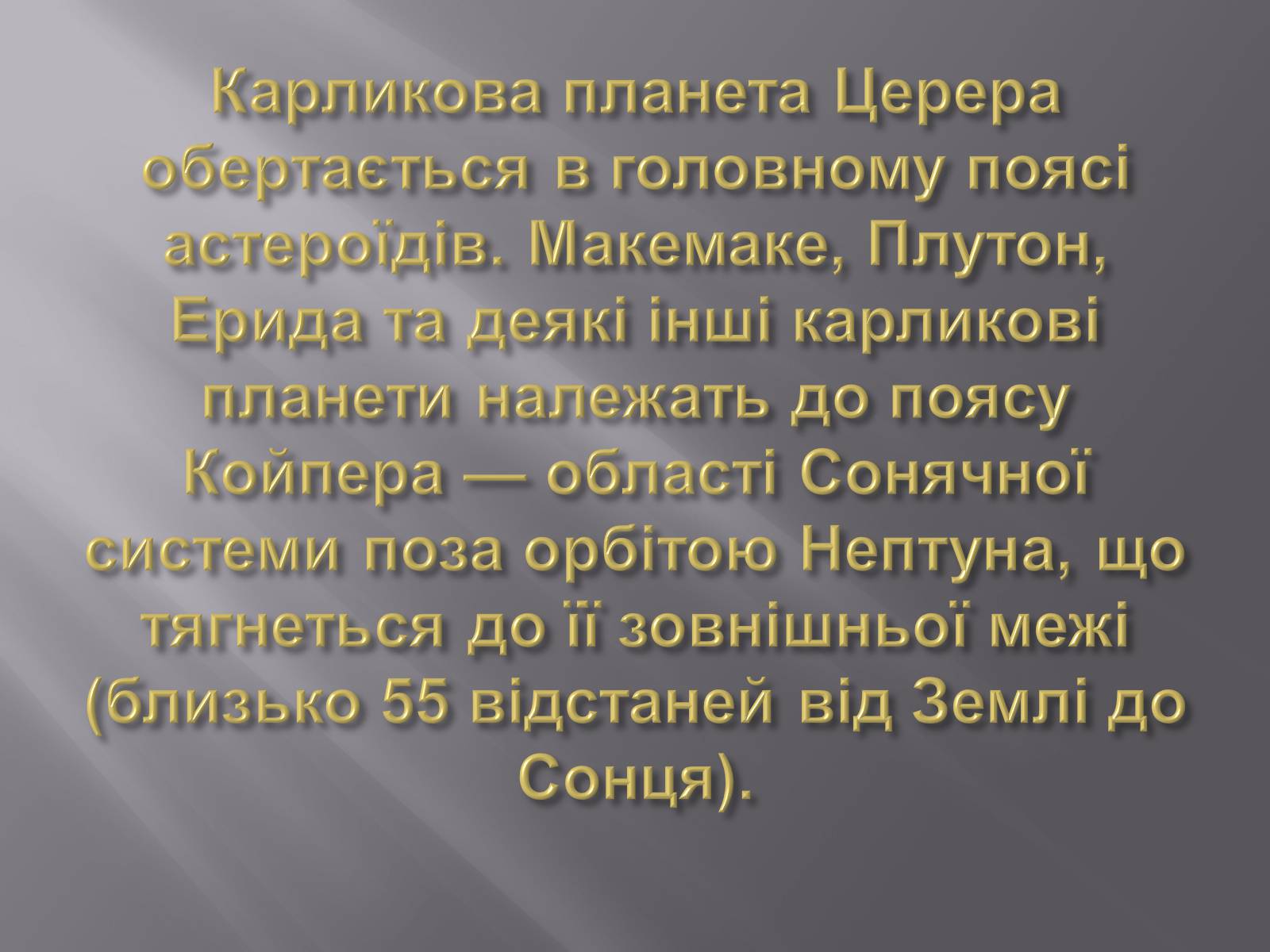 Презентація на тему «Карликові планети» (варіант 2) - Слайд #3 Презентація на тему «Карликові планети» (варіант 2) - Слайд #3