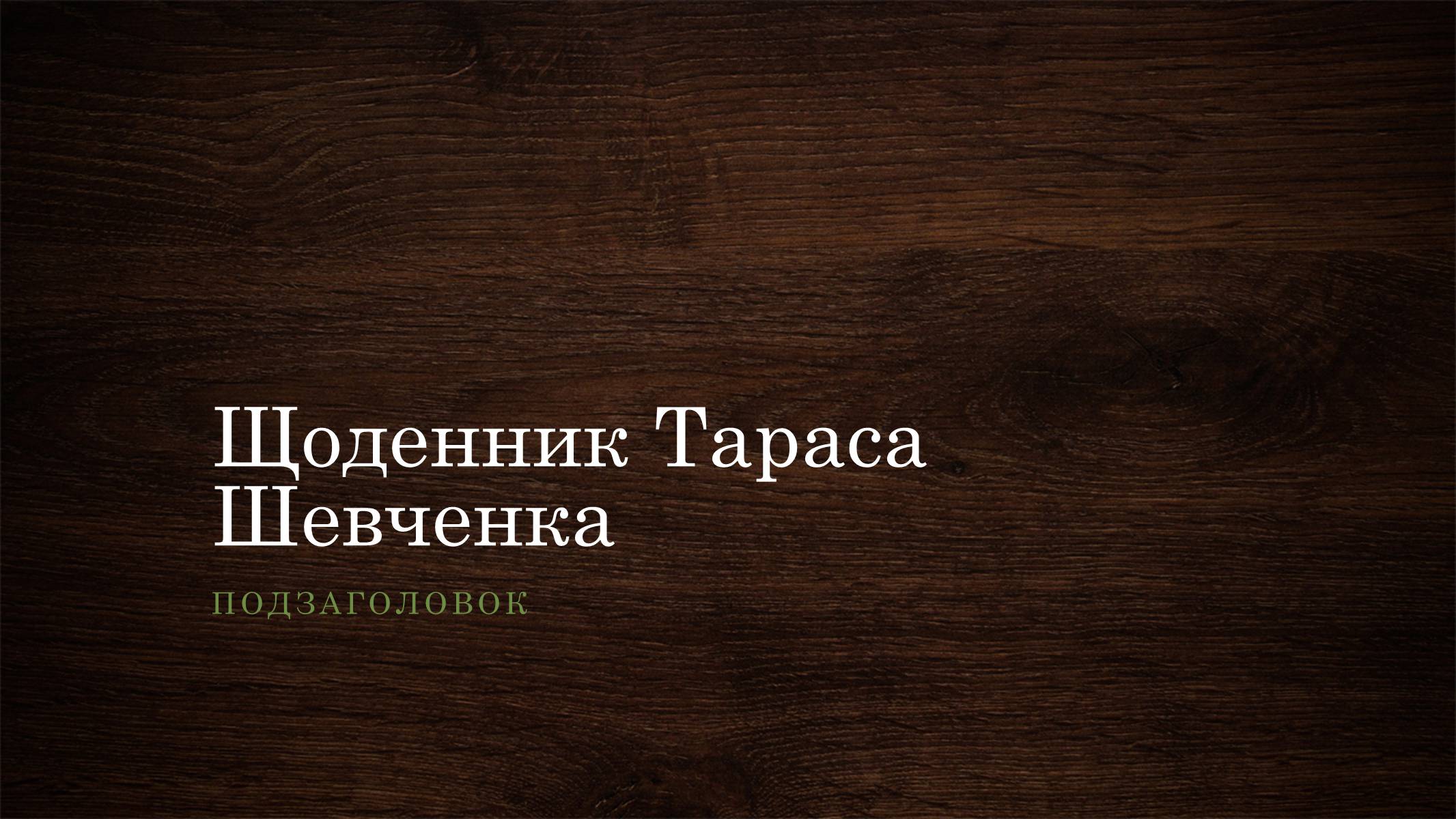 Презентація на тему «Щоденник Тараса Шевченка» - Слайд #1 Презентація на тему «Щоденник Тараса Шевченка» - Слайд #1