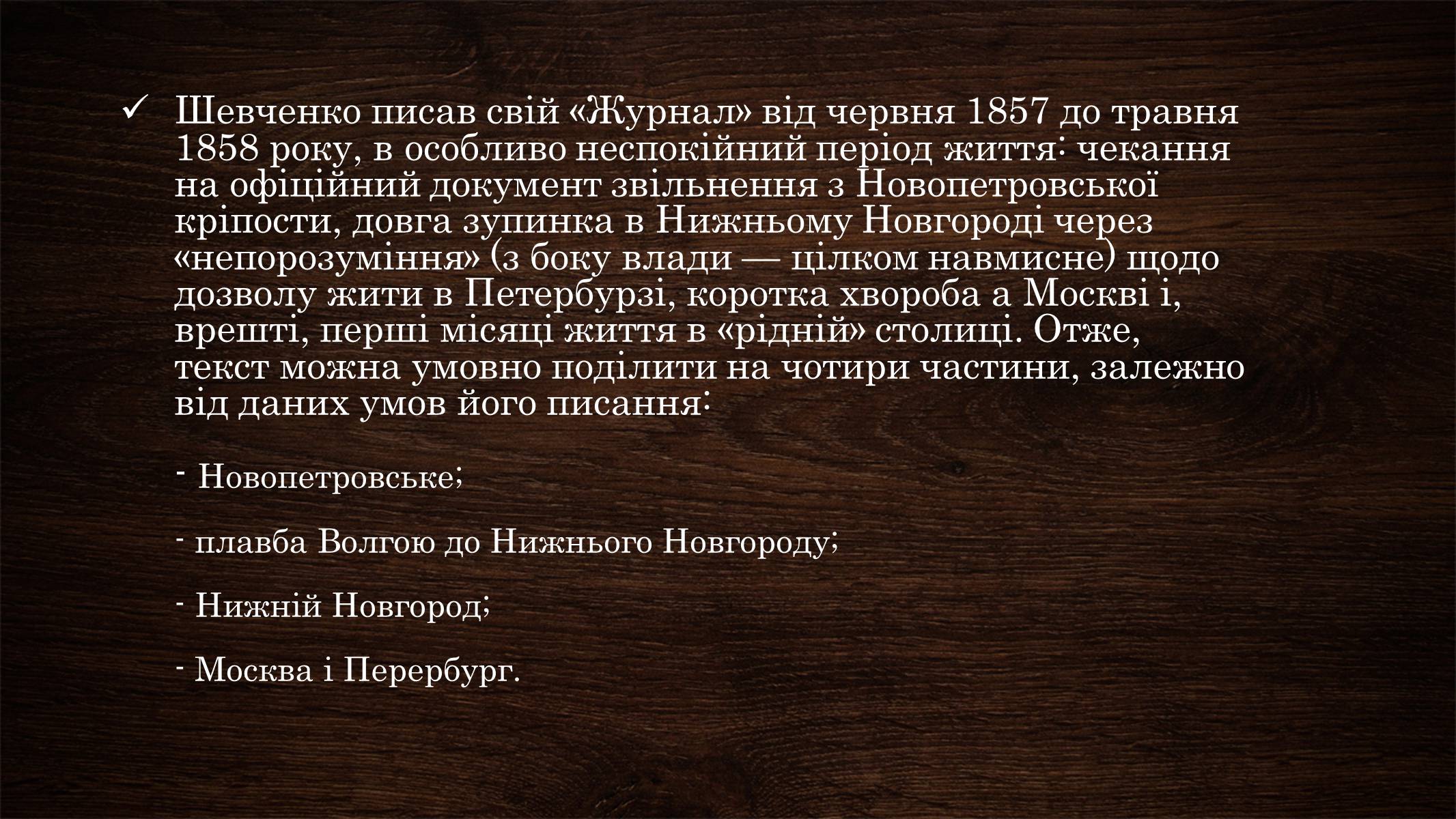 Презентація на тему «Щоденник Тараса Шевченка» - Слайд #10 Презентація на тему «Щоденник Тараса Шевченка» - Слайд #10