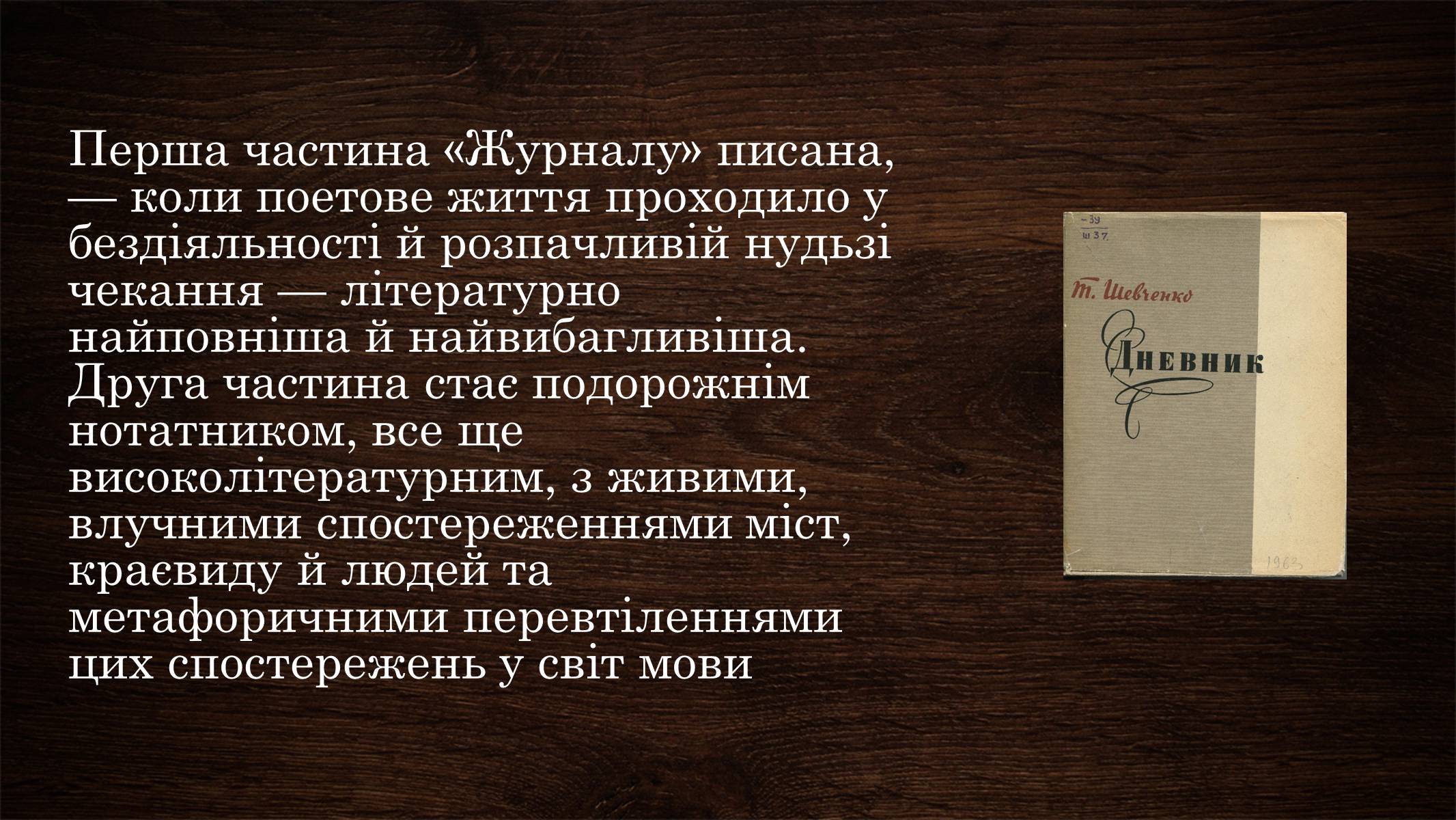 Презентація на тему «Щоденник Тараса Шевченка» - Слайд #11 Презентація на тему «Щоденник Тараса Шевченка» - Слайд #11