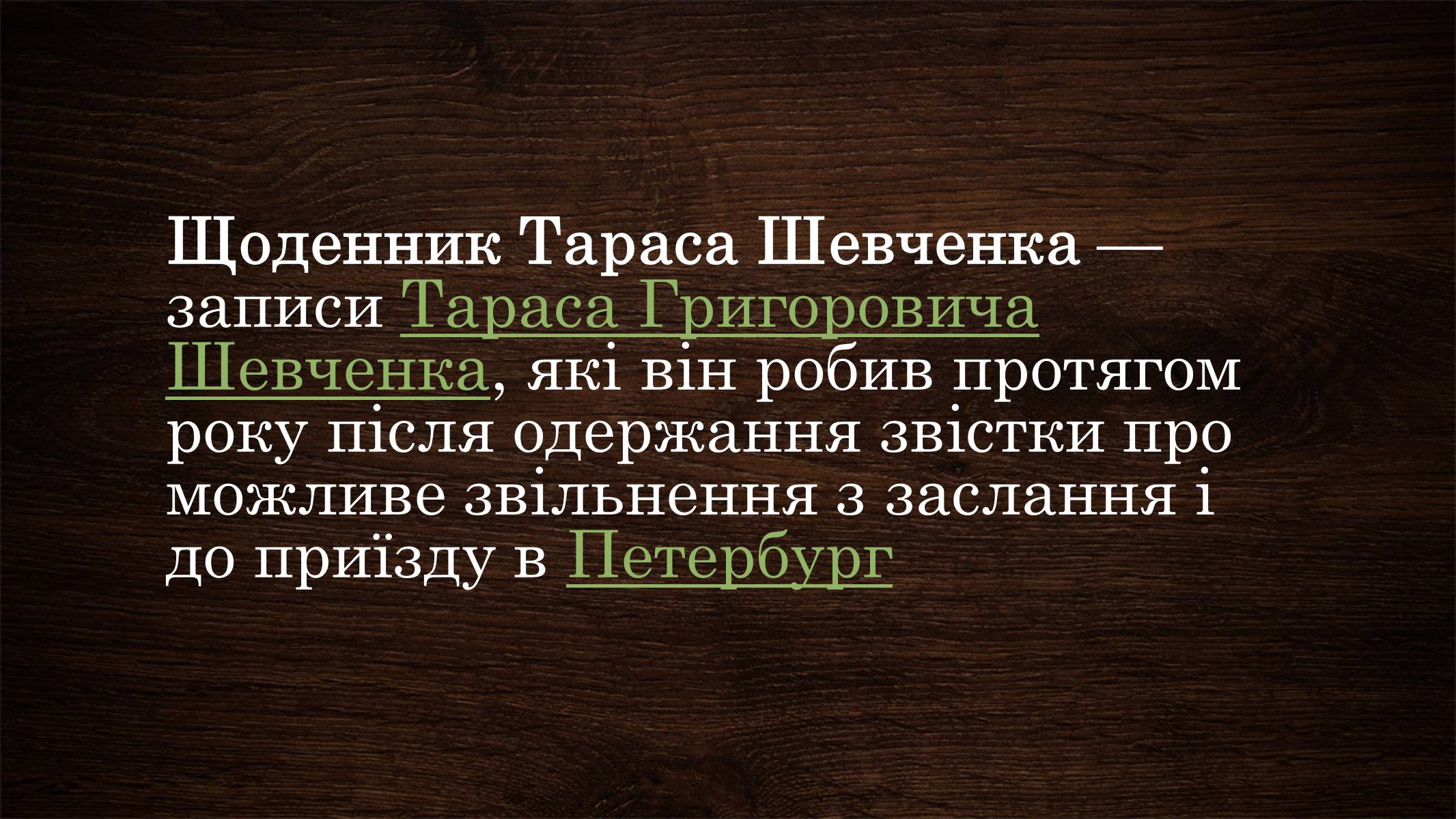 Презентація на тему «Щоденник Тараса Шевченка» - Слайд #2 Презентація на тему «Щоденник Тараса Шевченка» - Слайд #2