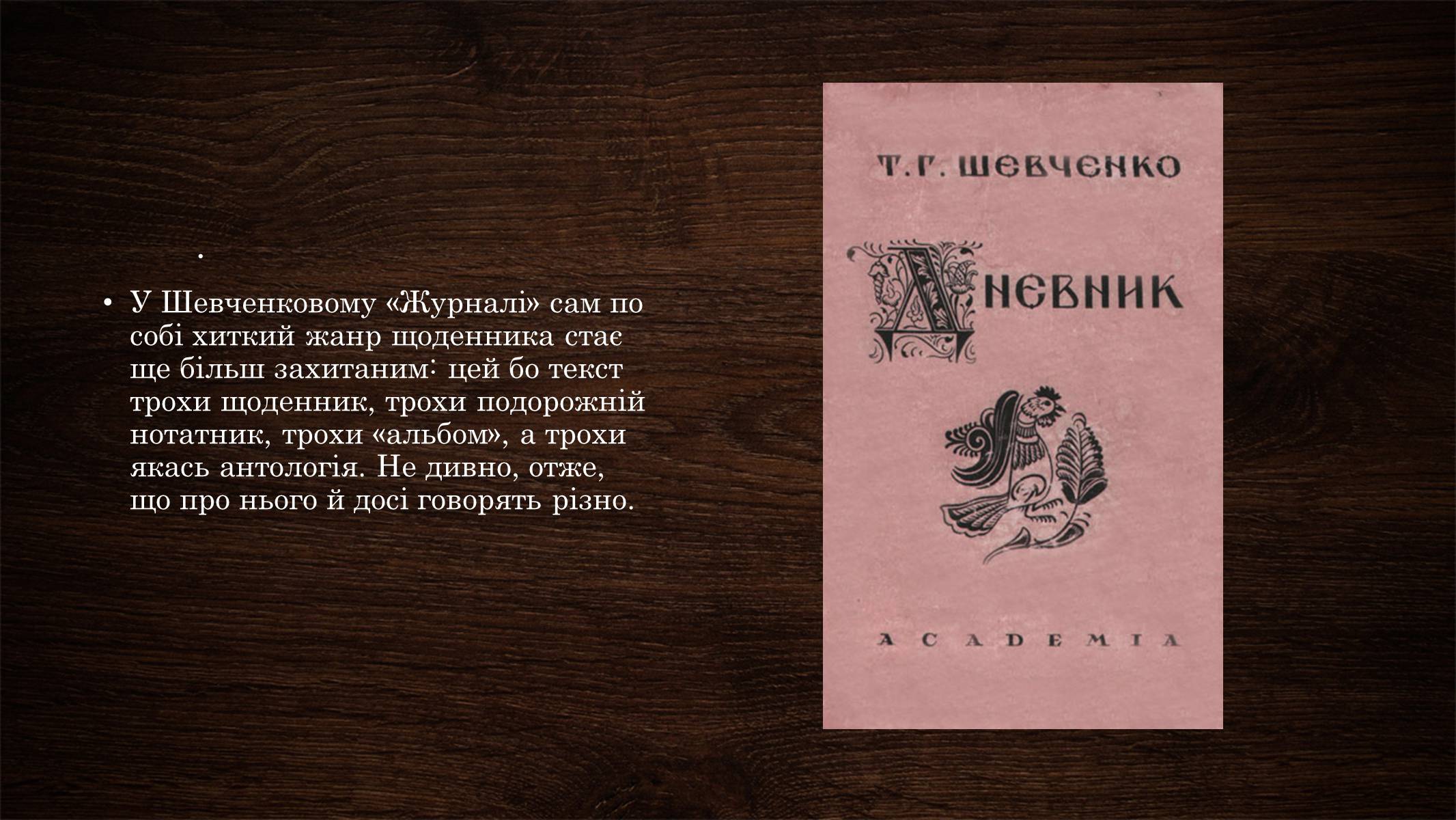 Презентація на тему «Щоденник Тараса Шевченка» - Слайд #4 Презентація на тему «Щоденник Тараса Шевченка» - Слайд #4
