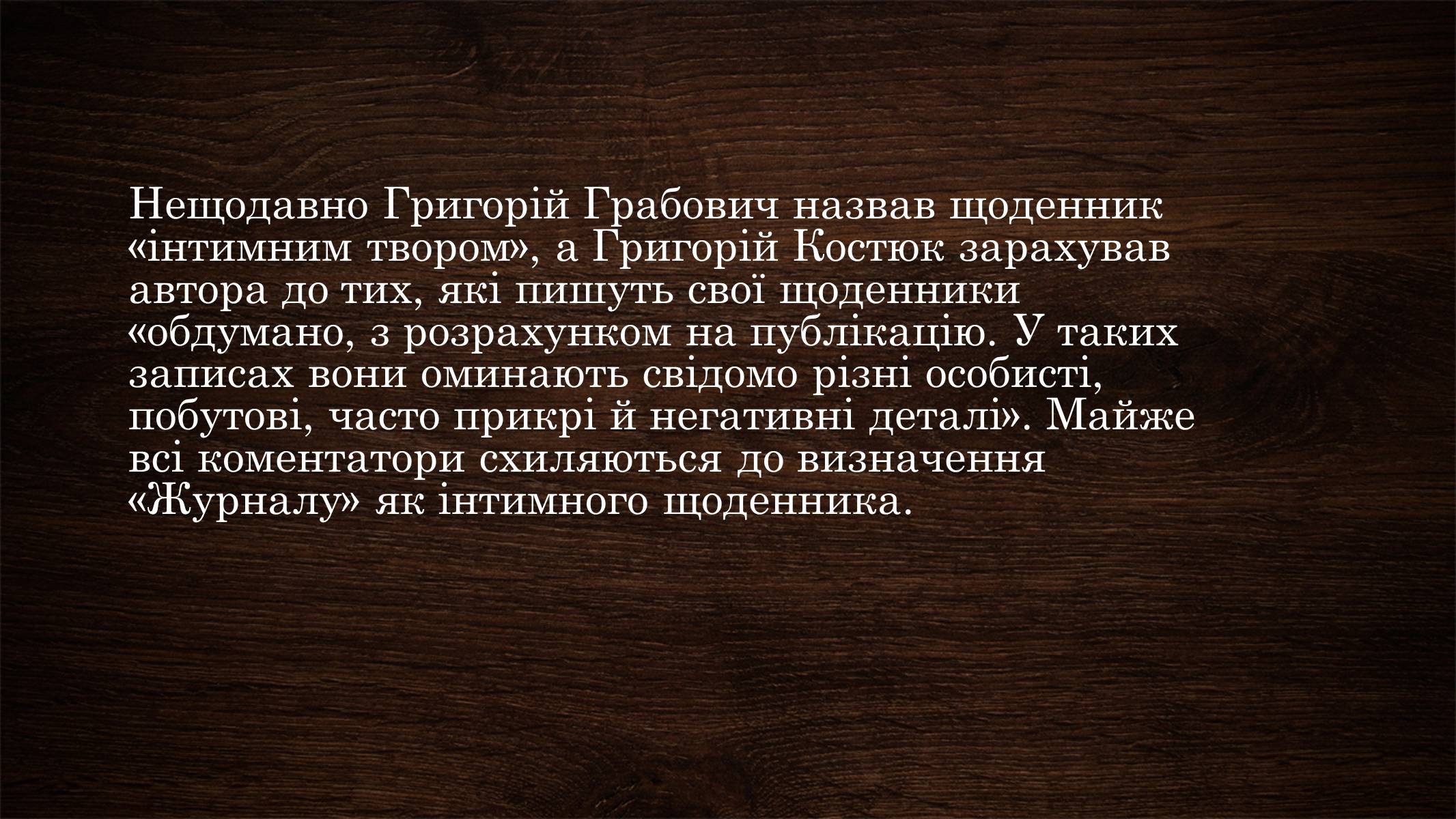 Презентація на тему «Щоденник Тараса Шевченка» - Слайд #5 Презентація на тему «Щоденник Тараса Шевченка» - Слайд #5