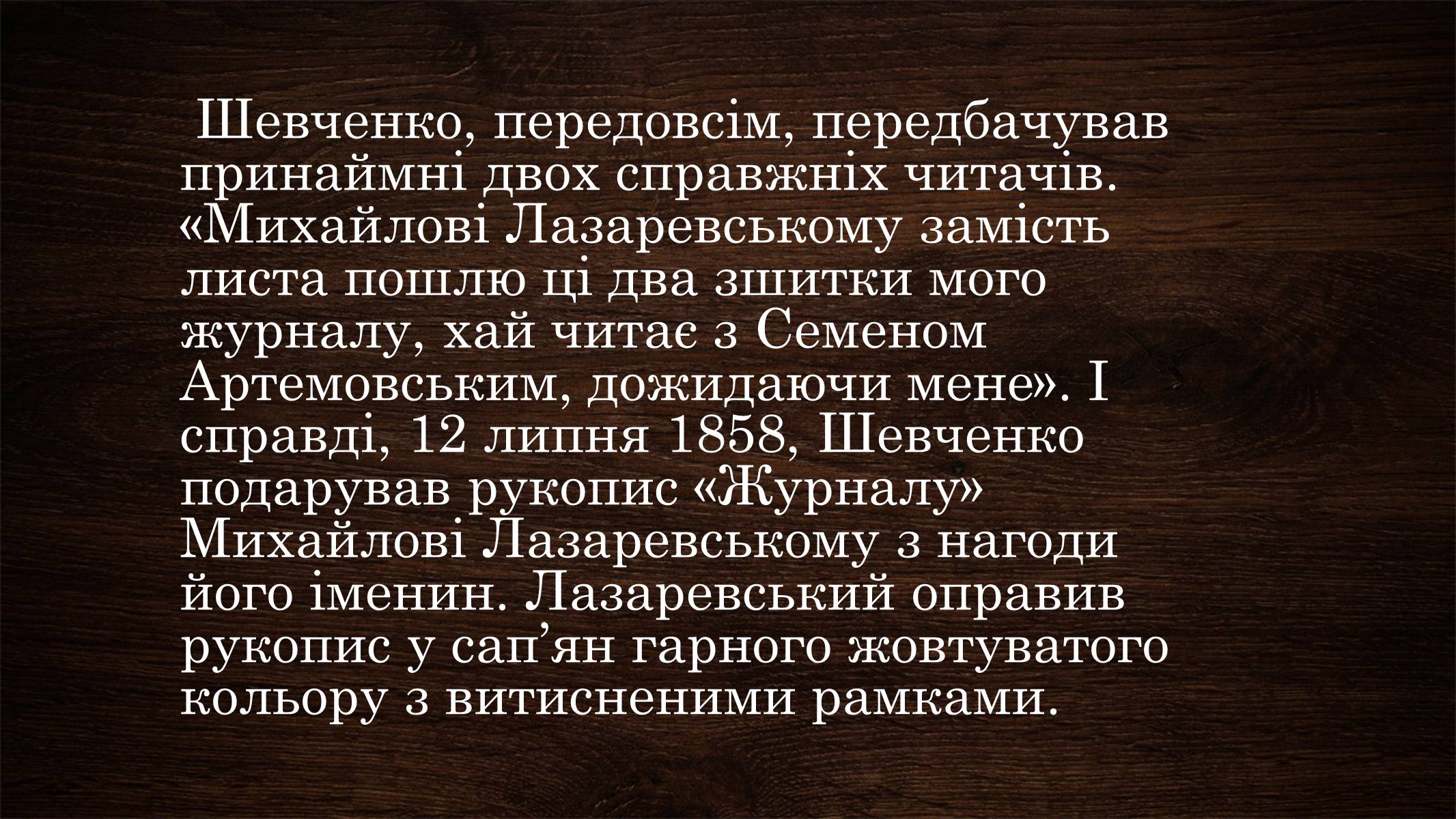 Презентація на тему «Щоденник Тараса Шевченка» - Слайд #7 Презентація на тему «Щоденник Тараса Шевченка» - Слайд #7
