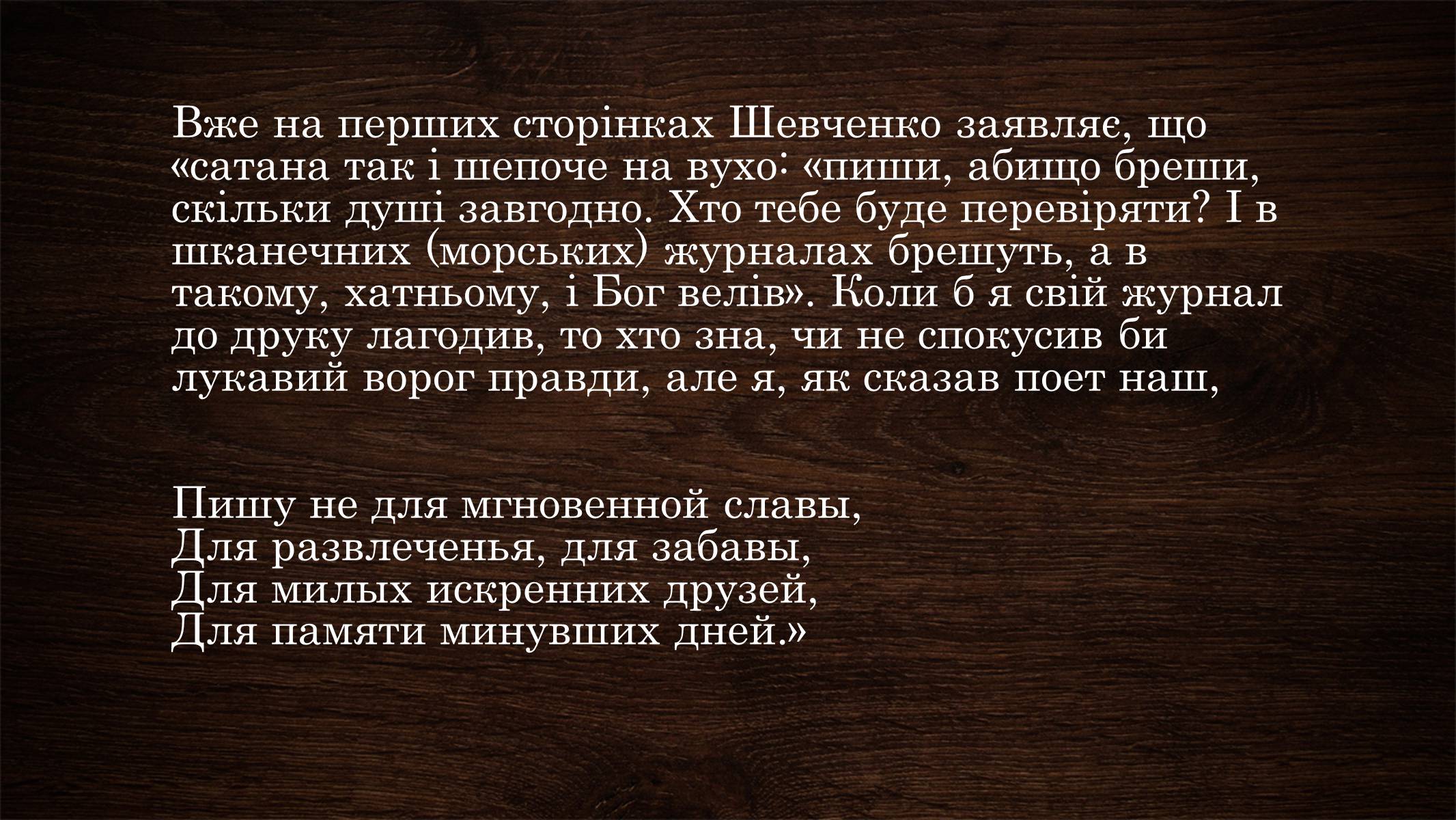 Презентація на тему «Щоденник Тараса Шевченка» - Слайд #8 Презентація на тему «Щоденник Тараса Шевченка» - Слайд #8