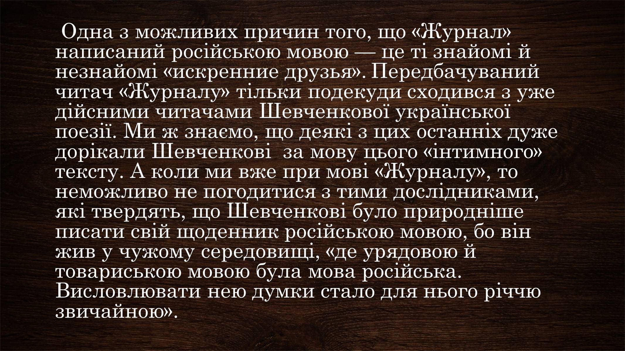 Презентація на тему «Щоденник Тараса Шевченка» - Слайд #9 Презентація на тему «Щоденник Тараса Шевченка» - Слайд #9