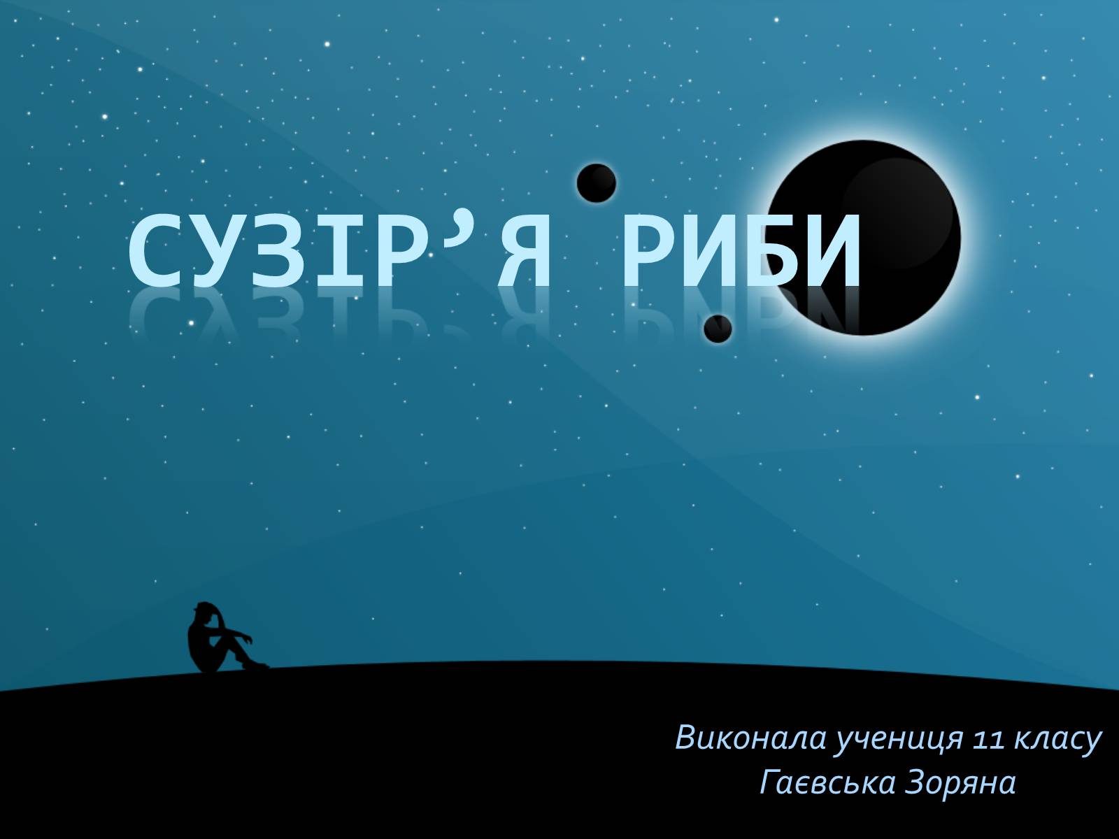 Презентація на тему «Сузір’я Риби» - Слайд #1 Презентація на тему «Сузір’я Риби» - Слайд #1