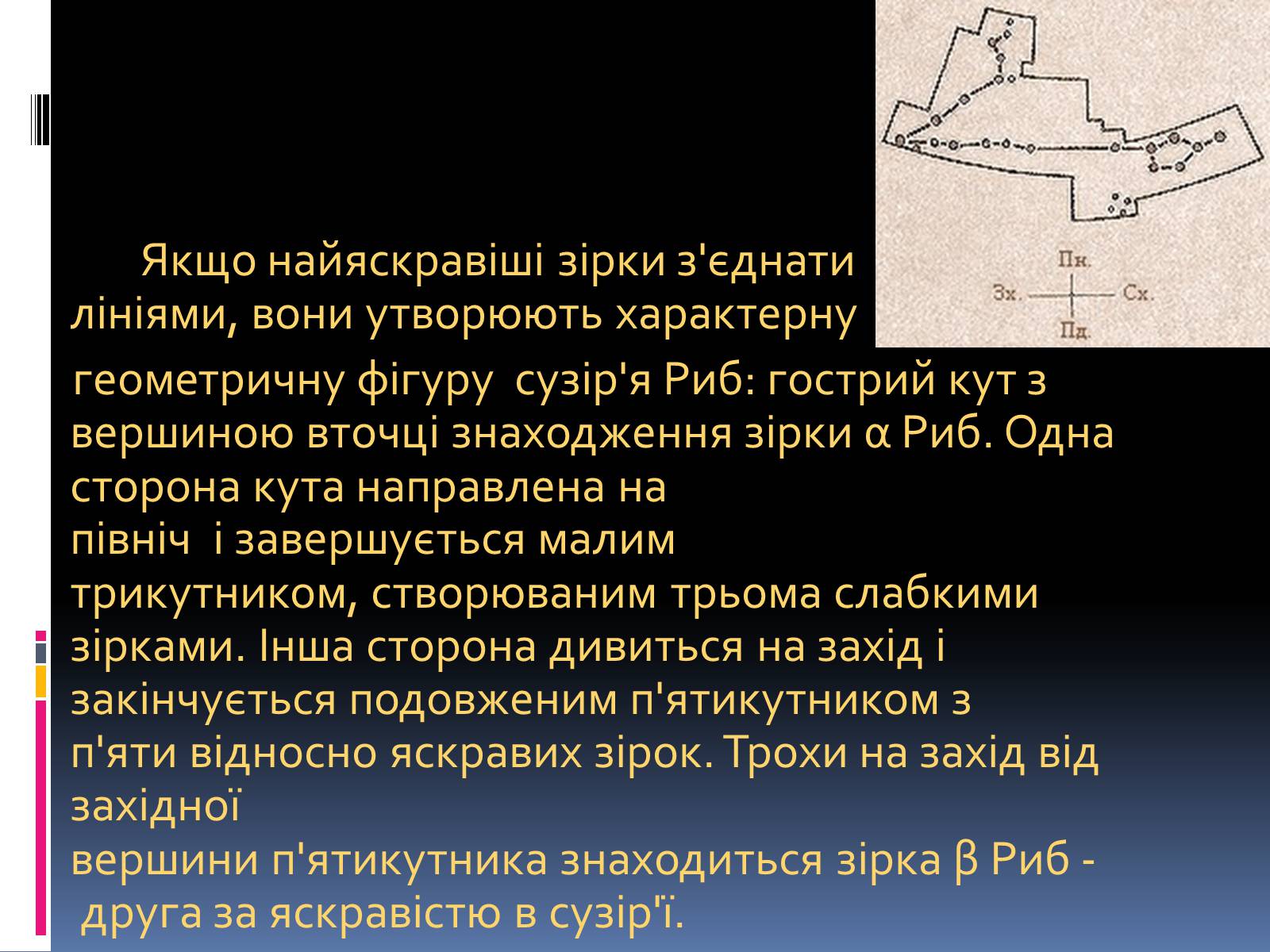 Презентація на тему «Сузір’я Риби» - Слайд #4 Презентація на тему «Сузір’я Риби» - Слайд #4