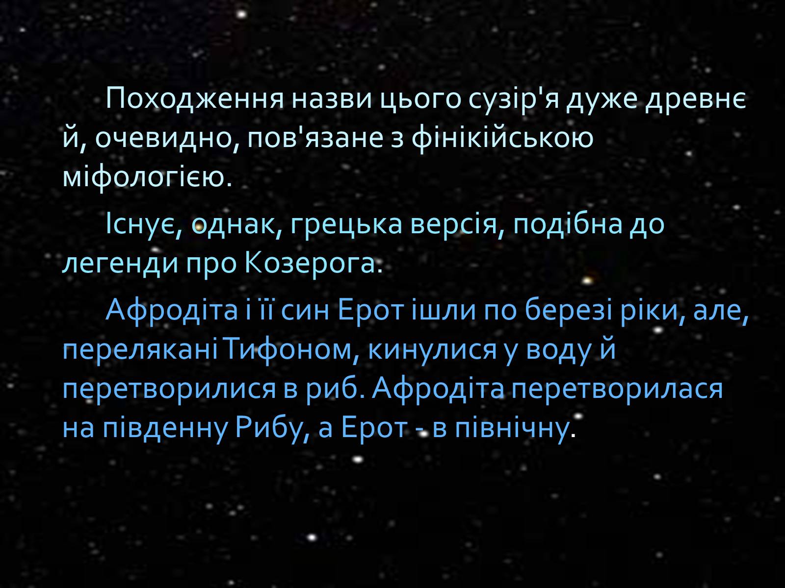 Презентація на тему «Сузір’я Риби» - Слайд #5 Презентація на тему «Сузір’я Риби» - Слайд #5