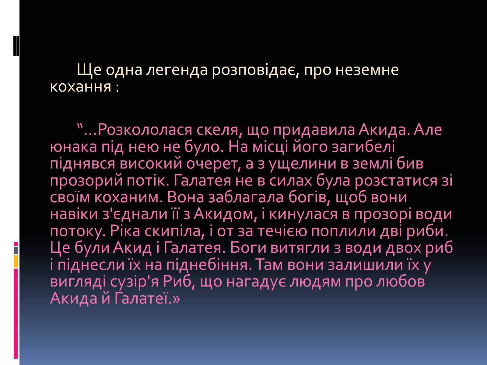 Презентація на тему «Сузір’я Риби» - Слайд #6 Презентація на тему «Сузір’я Риби» - Слайд #6