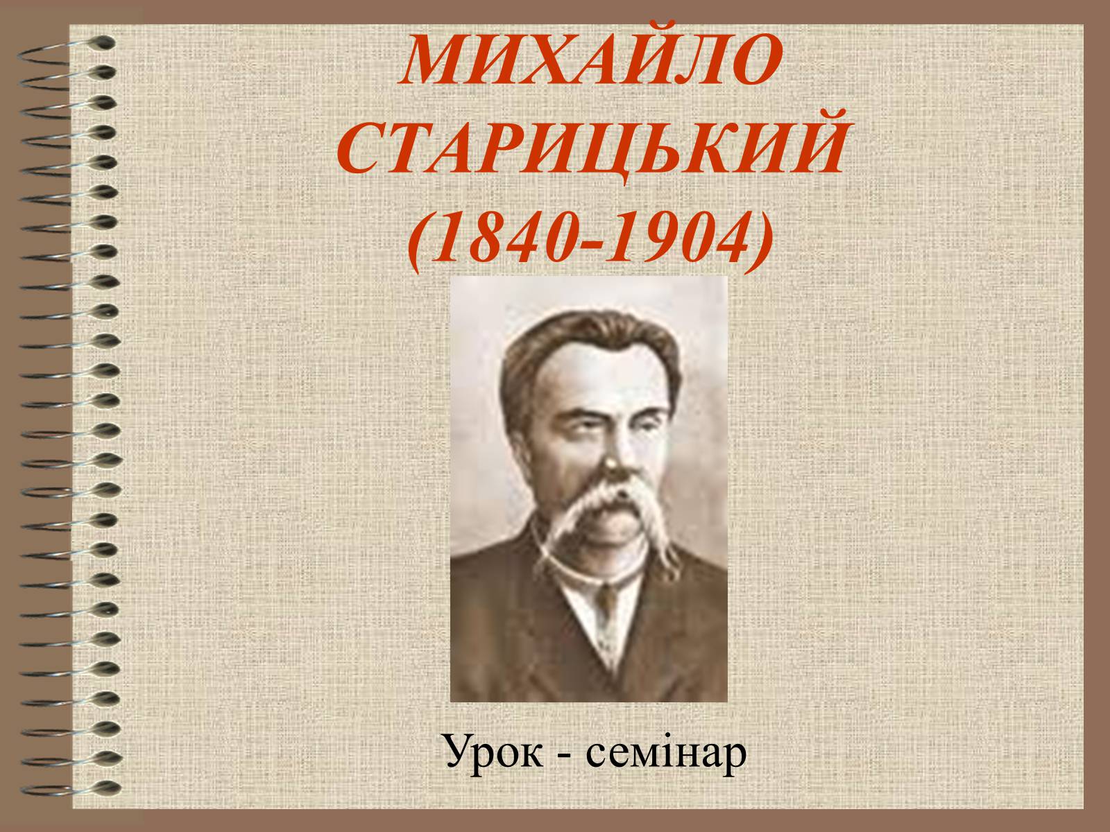 Презентація на тему «Старицький» (варіант 2) - Слайд #1 Презентація на тему «Старицький» (варіант 2) - Слайд #1