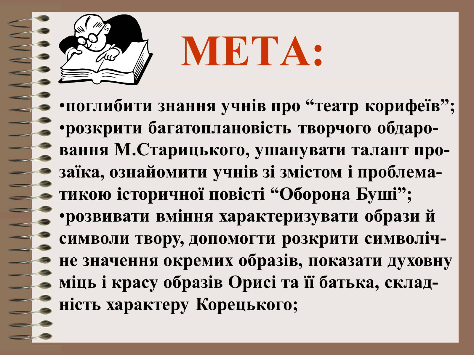 Презентація на тему «Старицький» (варіант 2) - Слайд #2 Презентація на тему «Старицький» (варіант 2) - Слайд #2