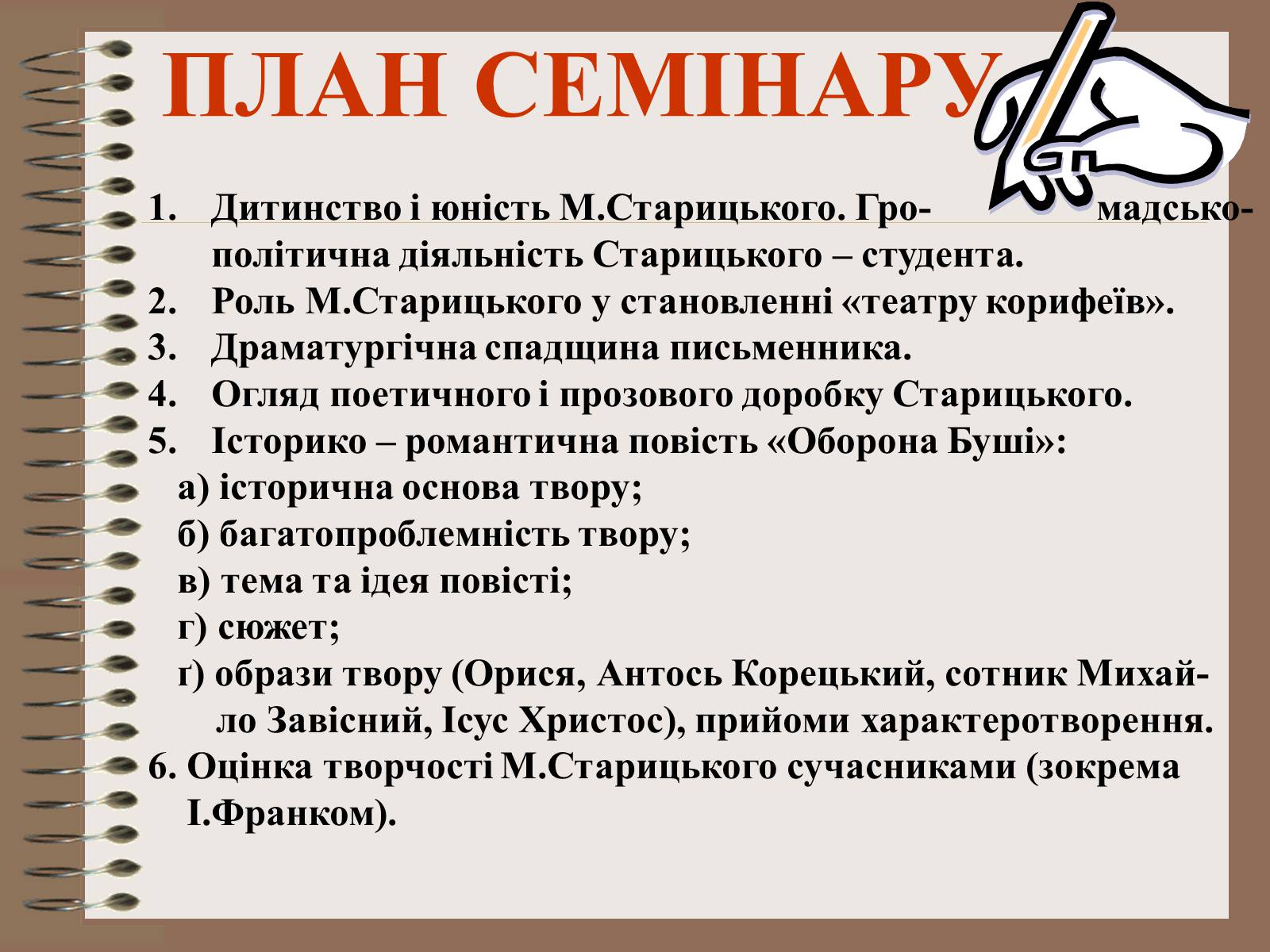 Презентація на тему «Старицький» (варіант 2) - Слайд #5 Презентація на тему «Старицький» (варіант 2) - Слайд #5